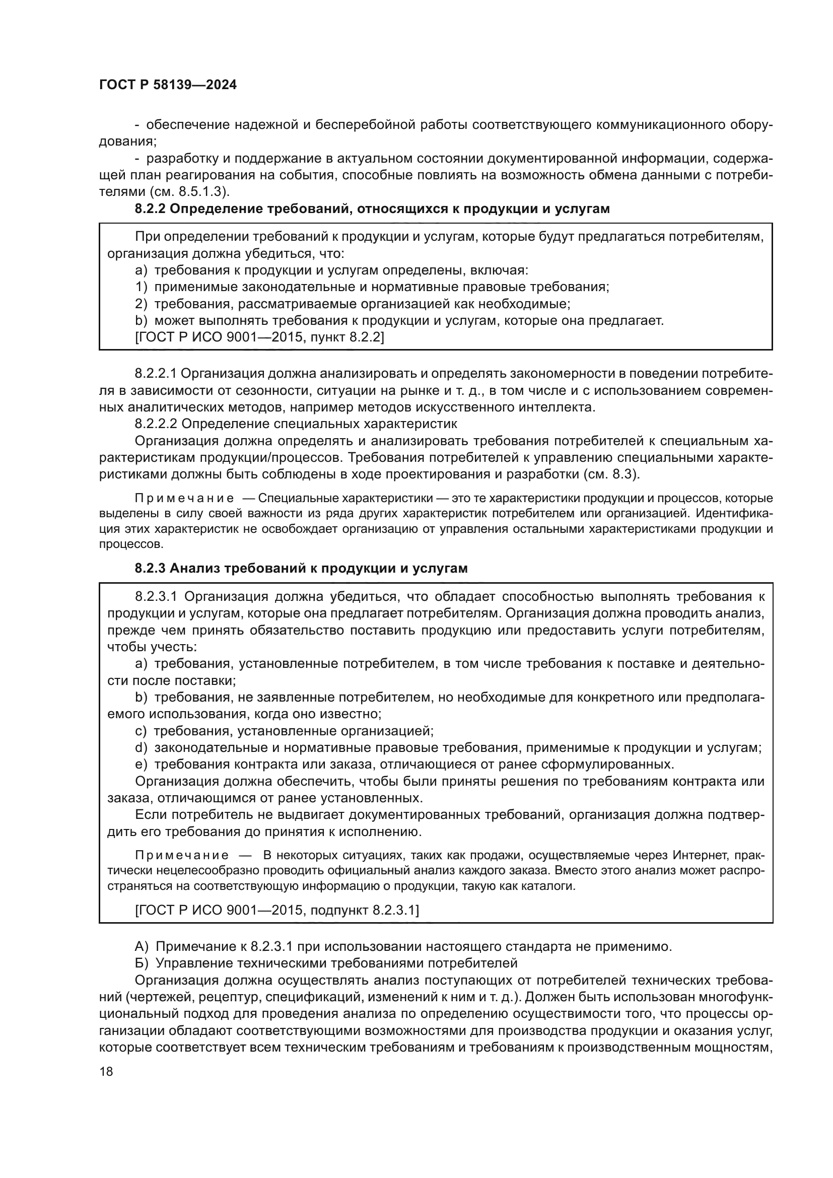 ГОСТ Р 58139-2024