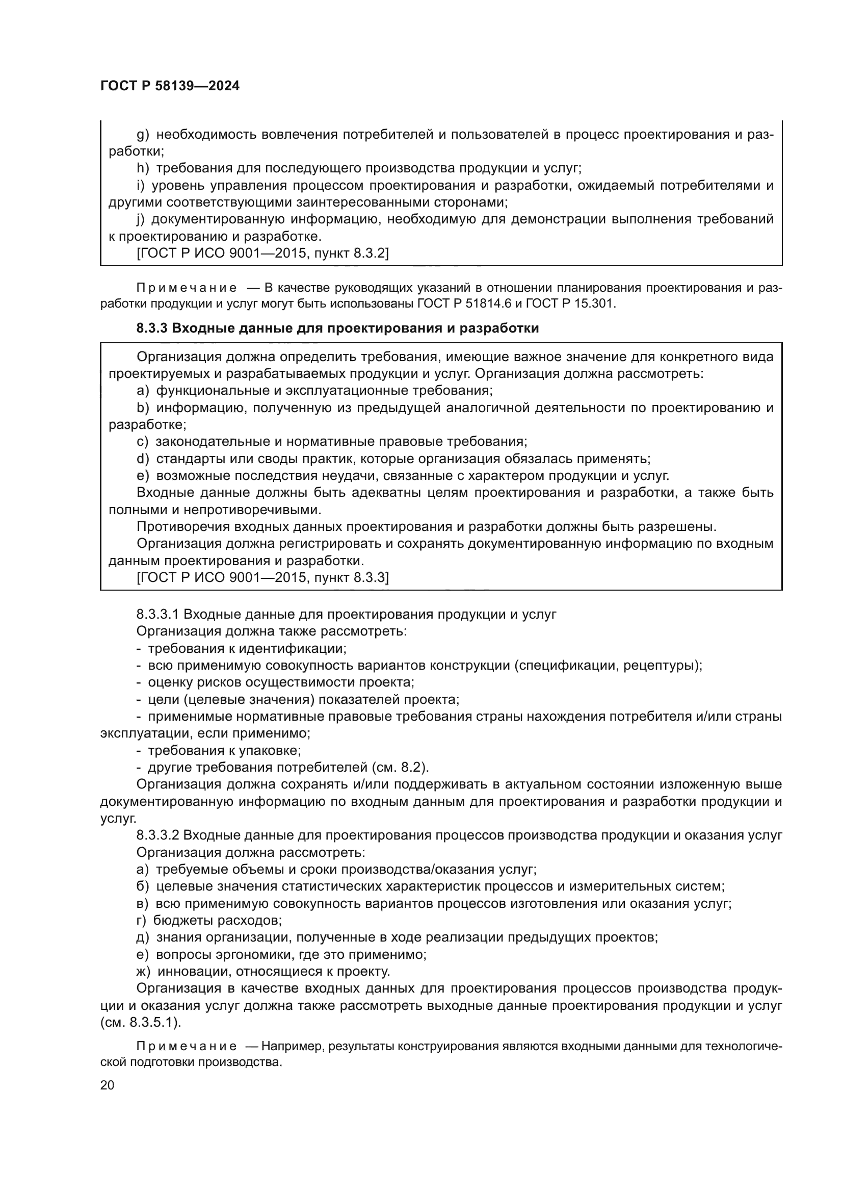 ГОСТ Р 58139-2024