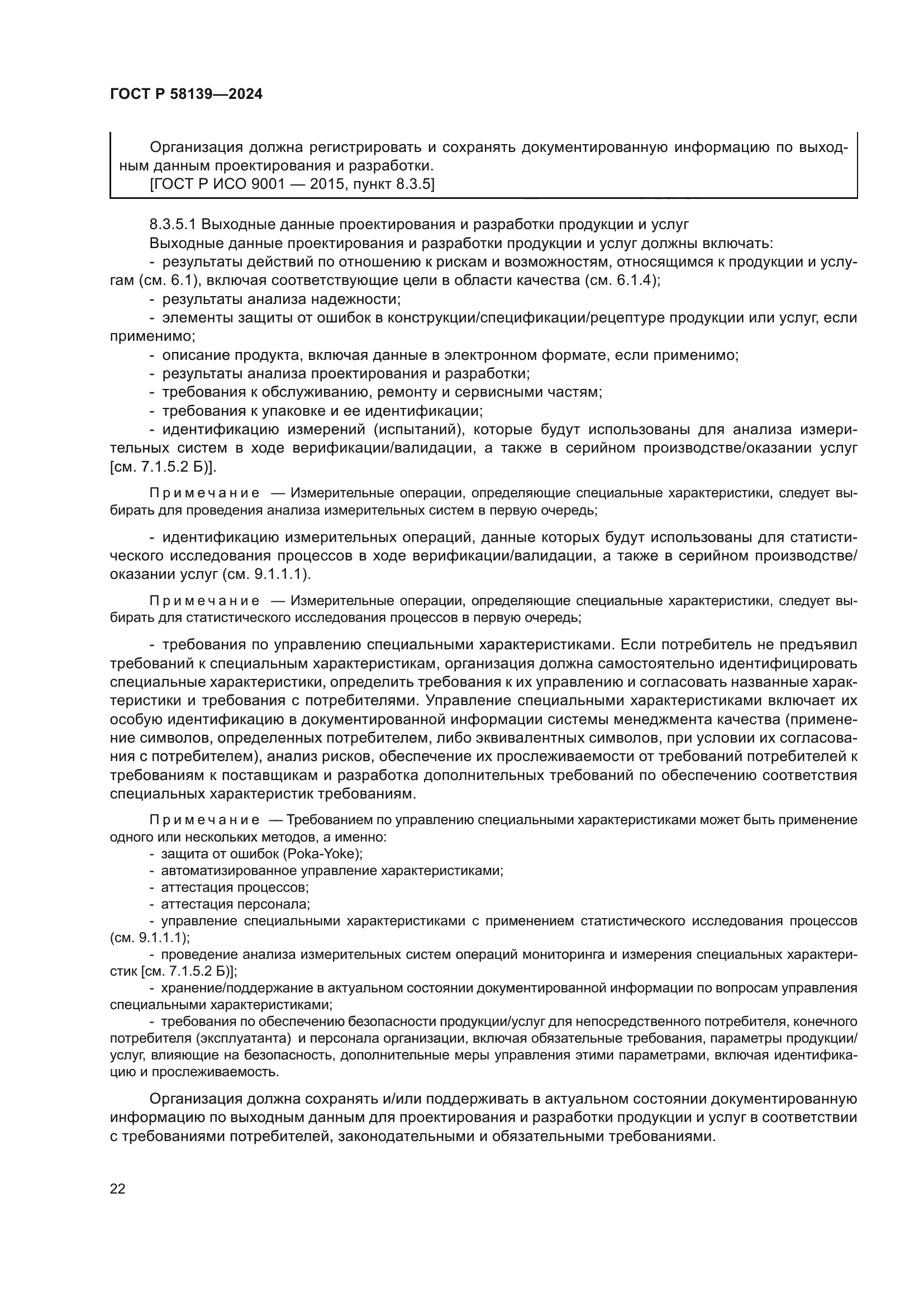 ГОСТ Р 58139-2024