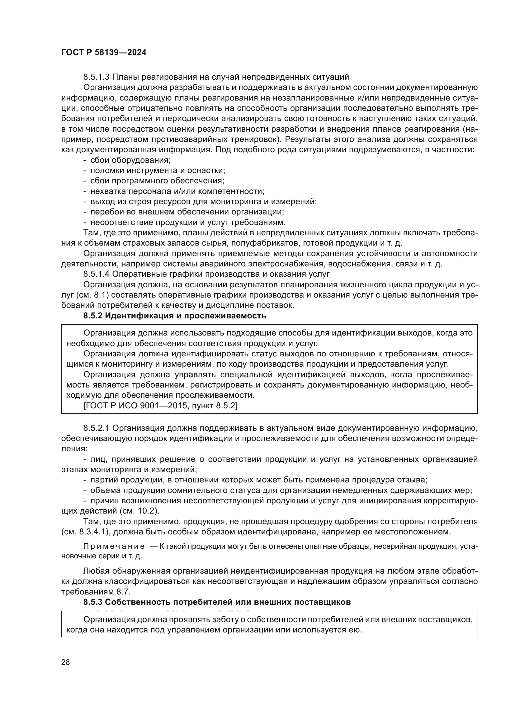 ГОСТ Р 58139-2024