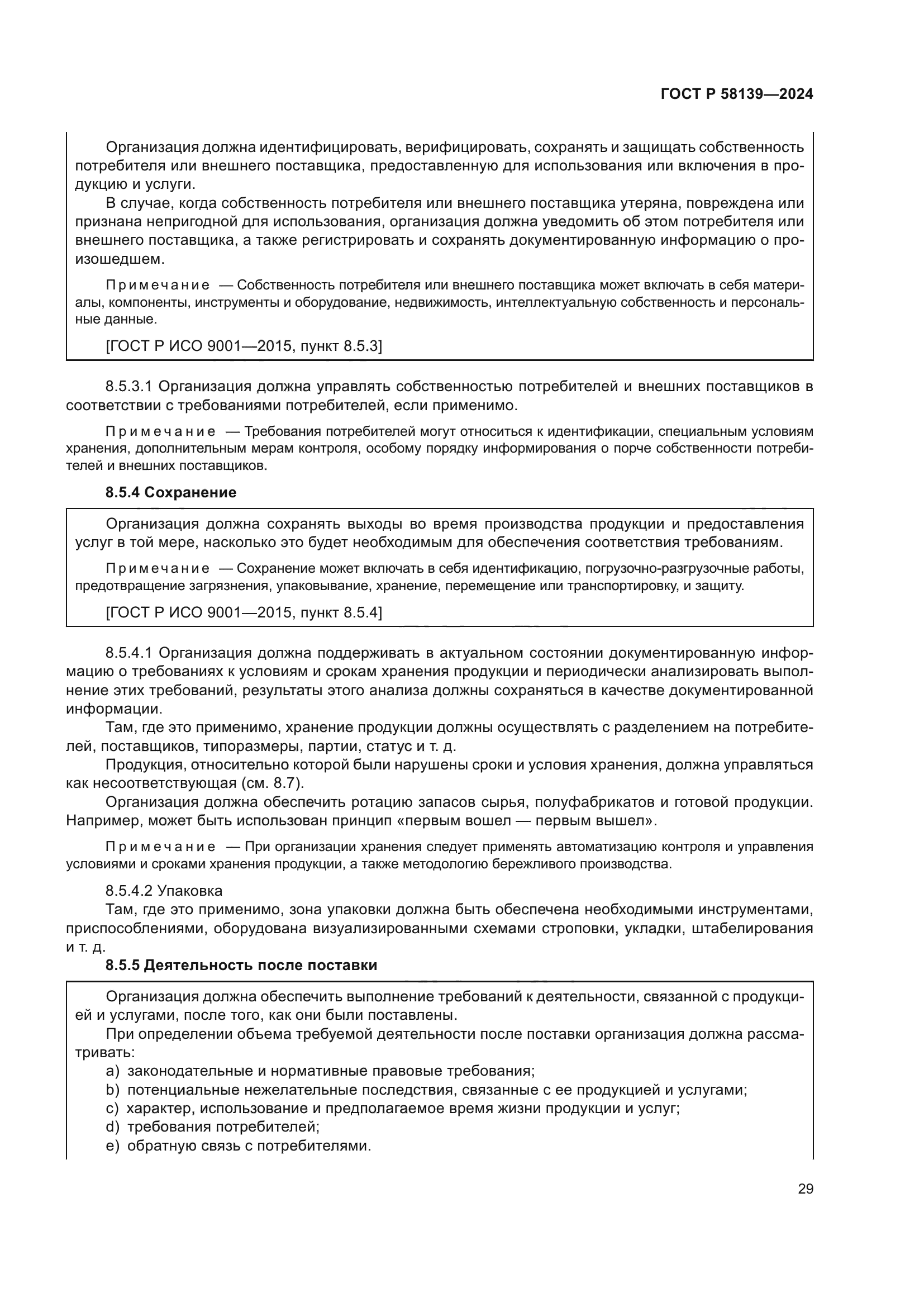 ГОСТ Р 58139-2024