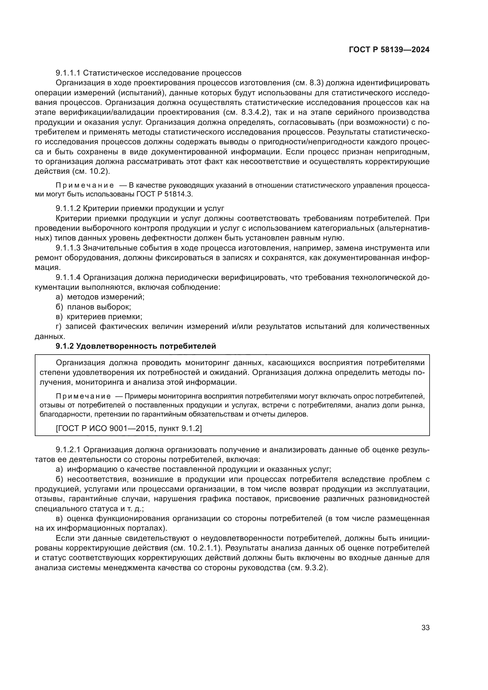 ГОСТ Р 58139-2024