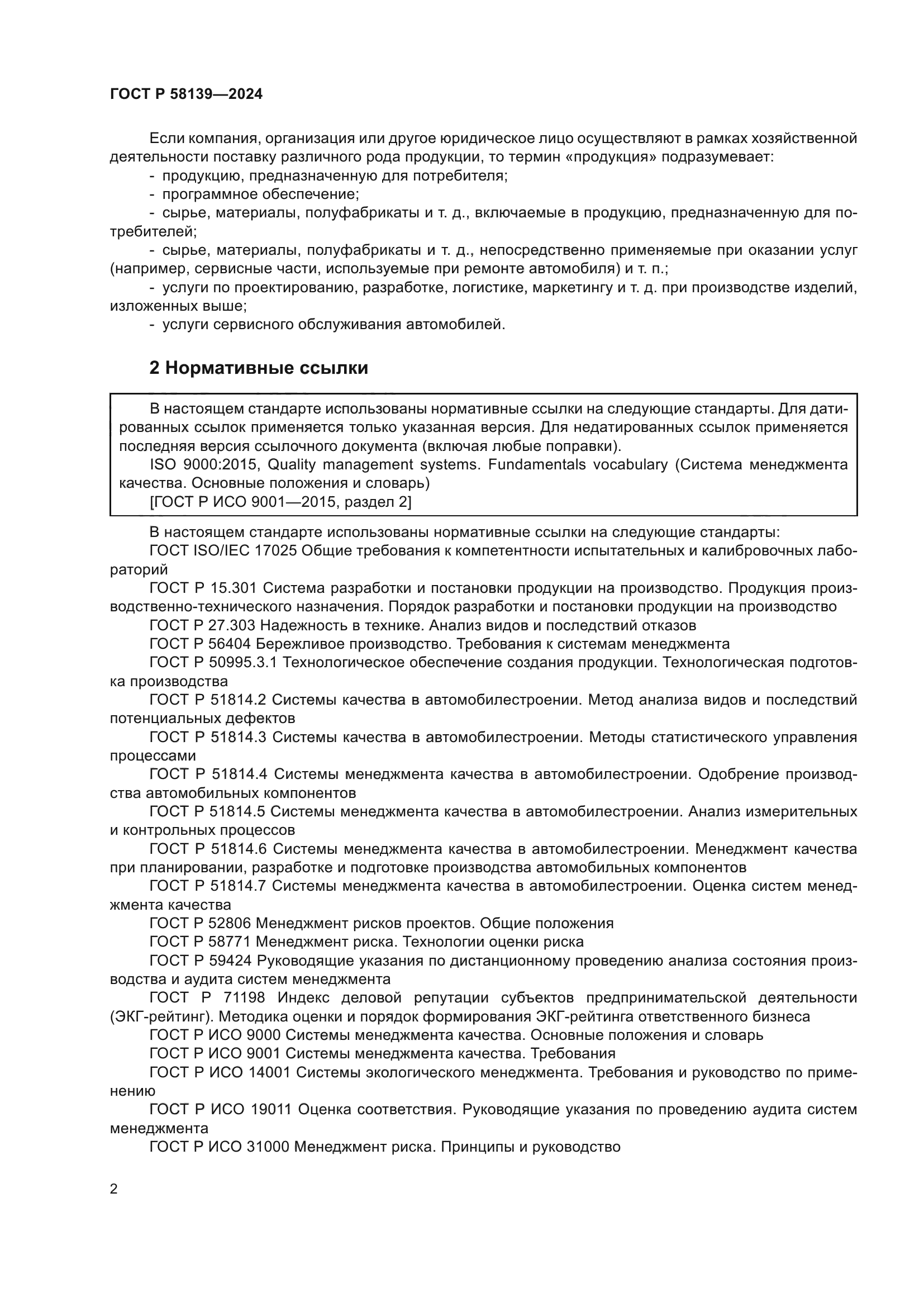 ГОСТ Р 58139-2024