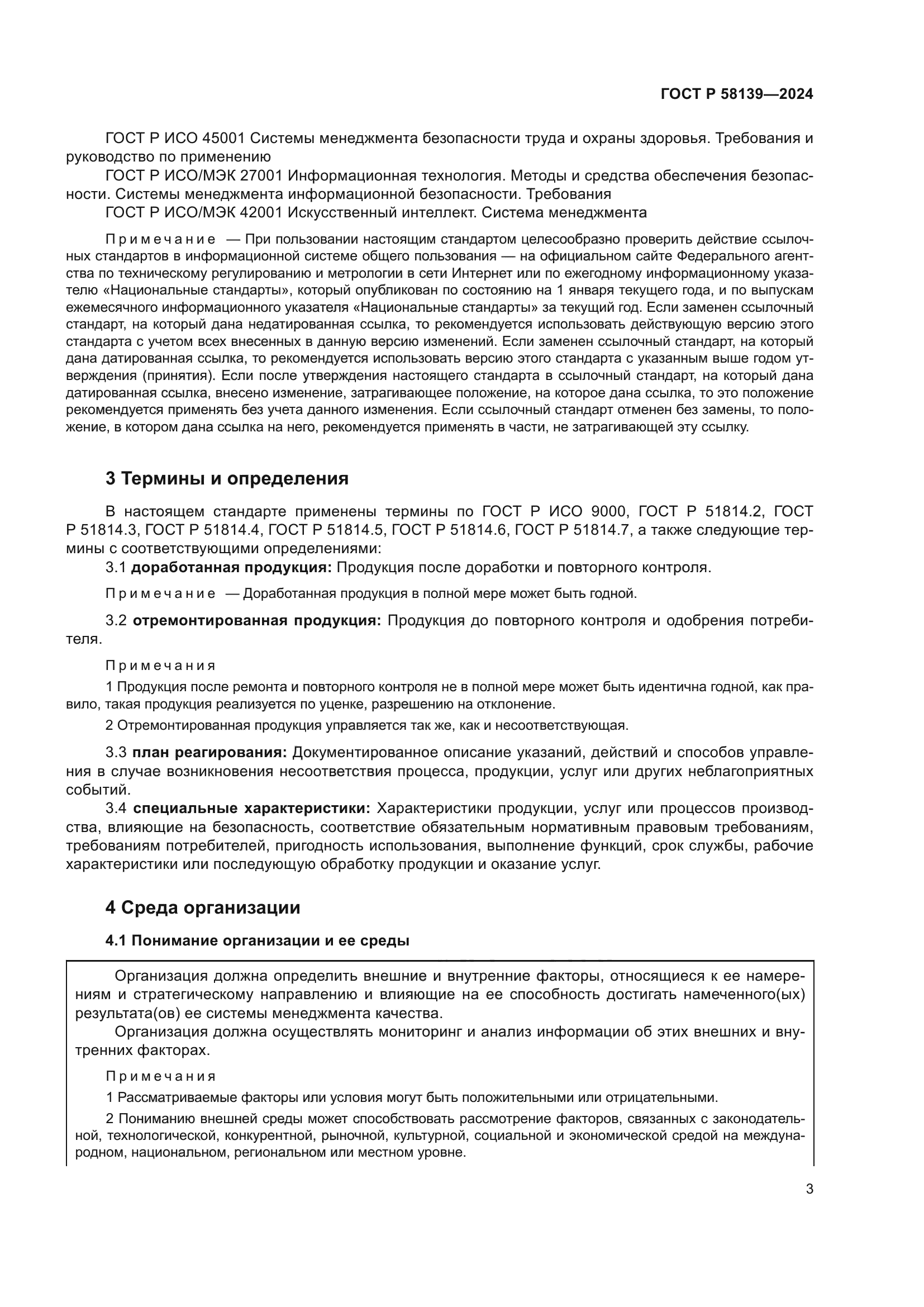 ГОСТ Р 58139-2024