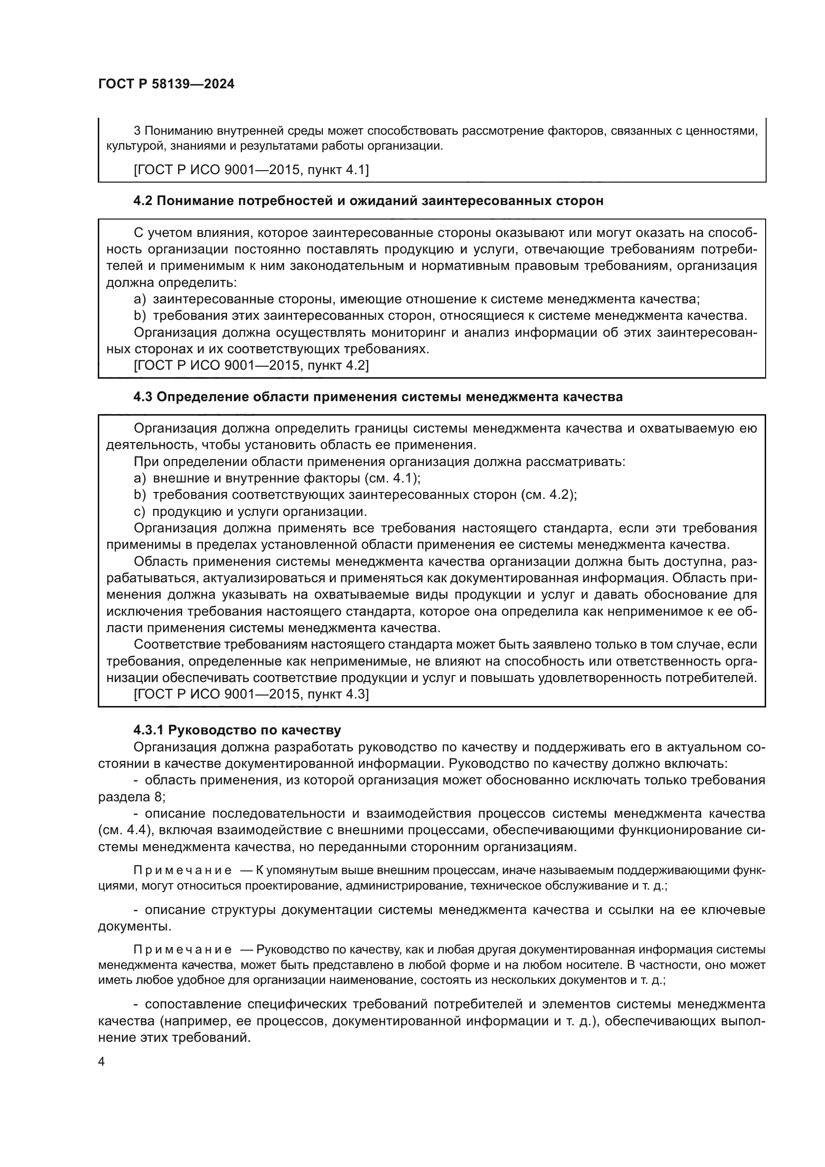 ГОСТ Р 58139-2024