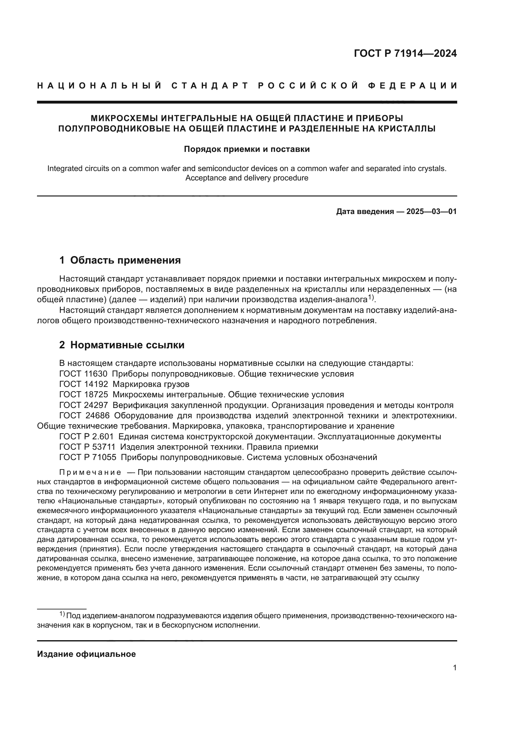 ГОСТ Р 71914-2024