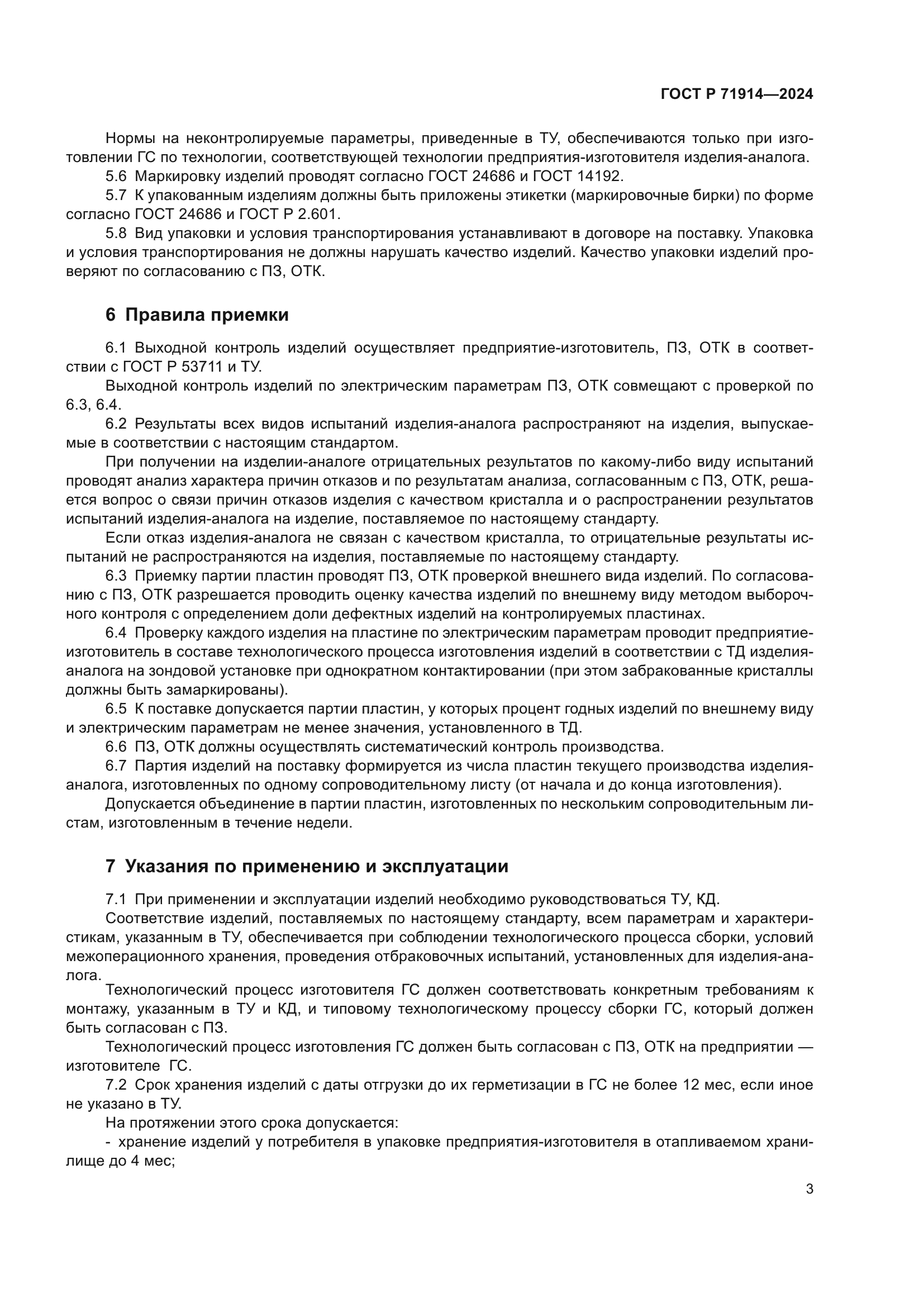 ГОСТ Р 71914-2024