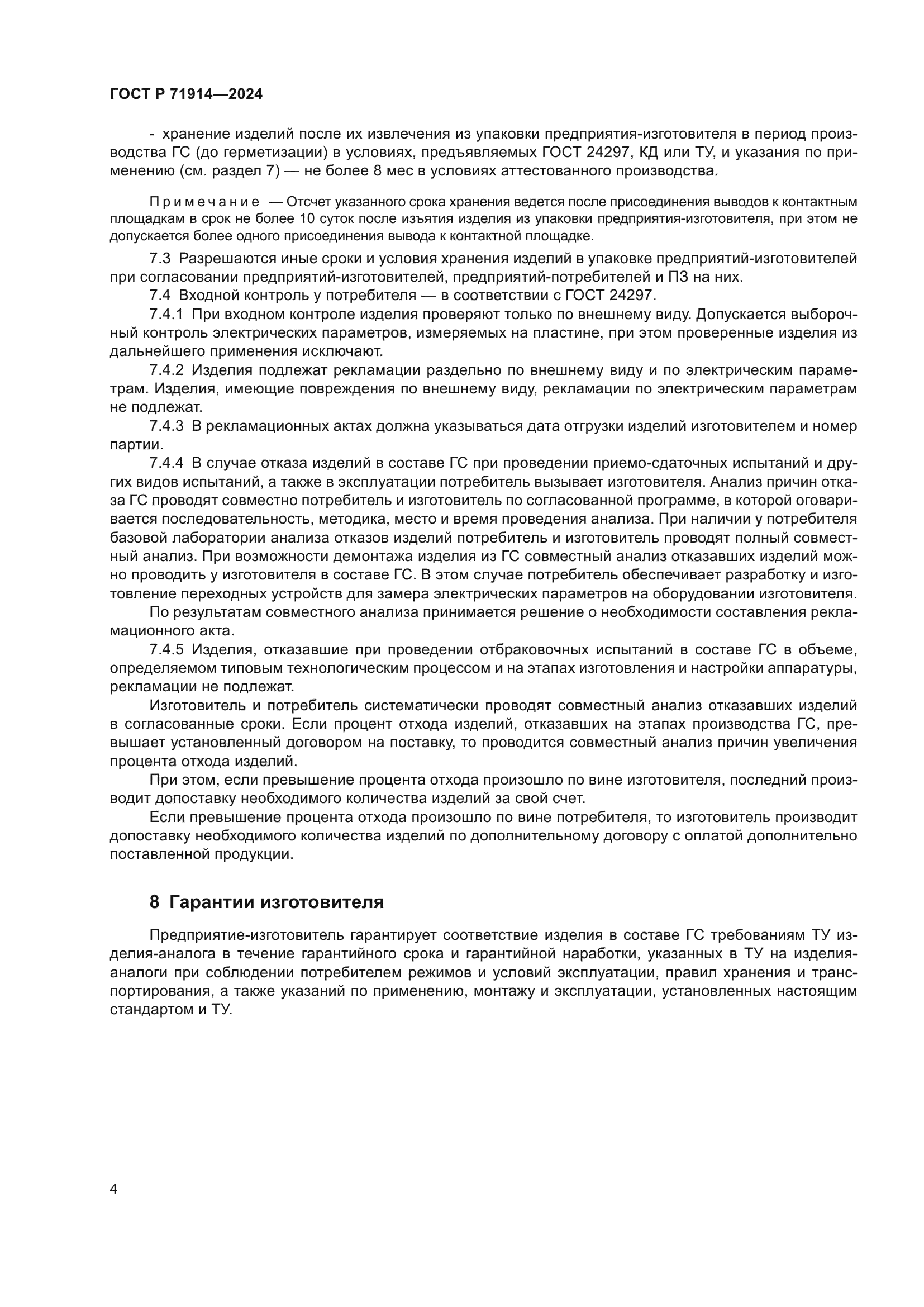 ГОСТ Р 71914-2024