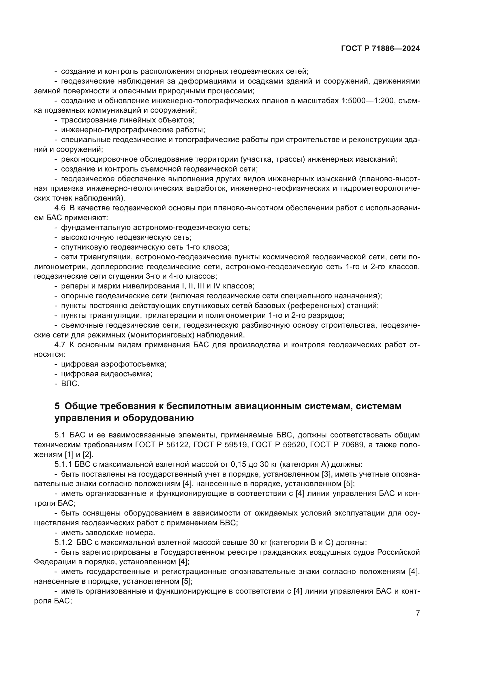 ГОСТ Р 71886-2024