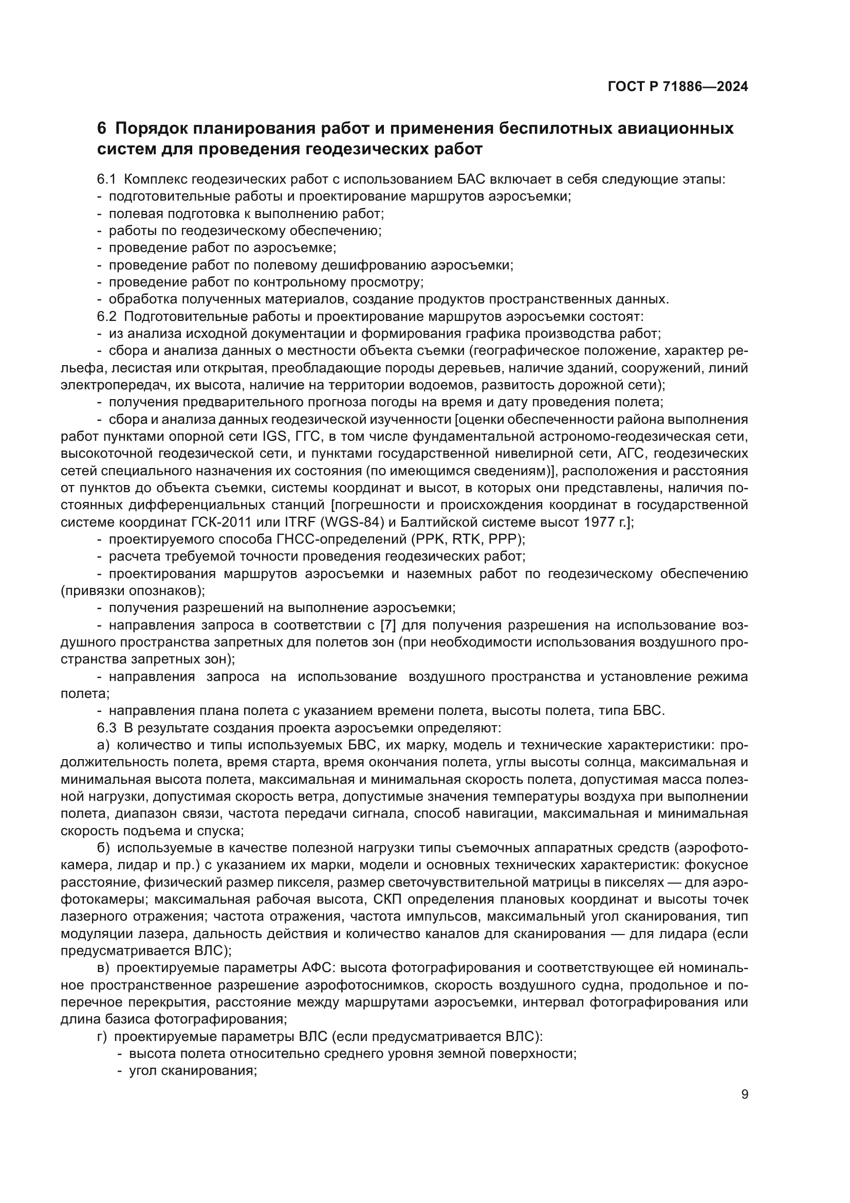 ГОСТ Р 71886-2024