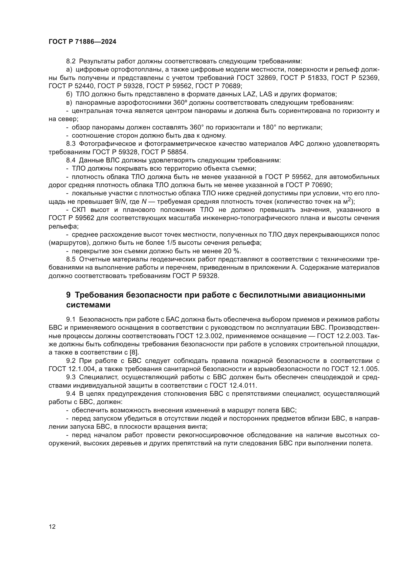 ГОСТ Р 71886-2024