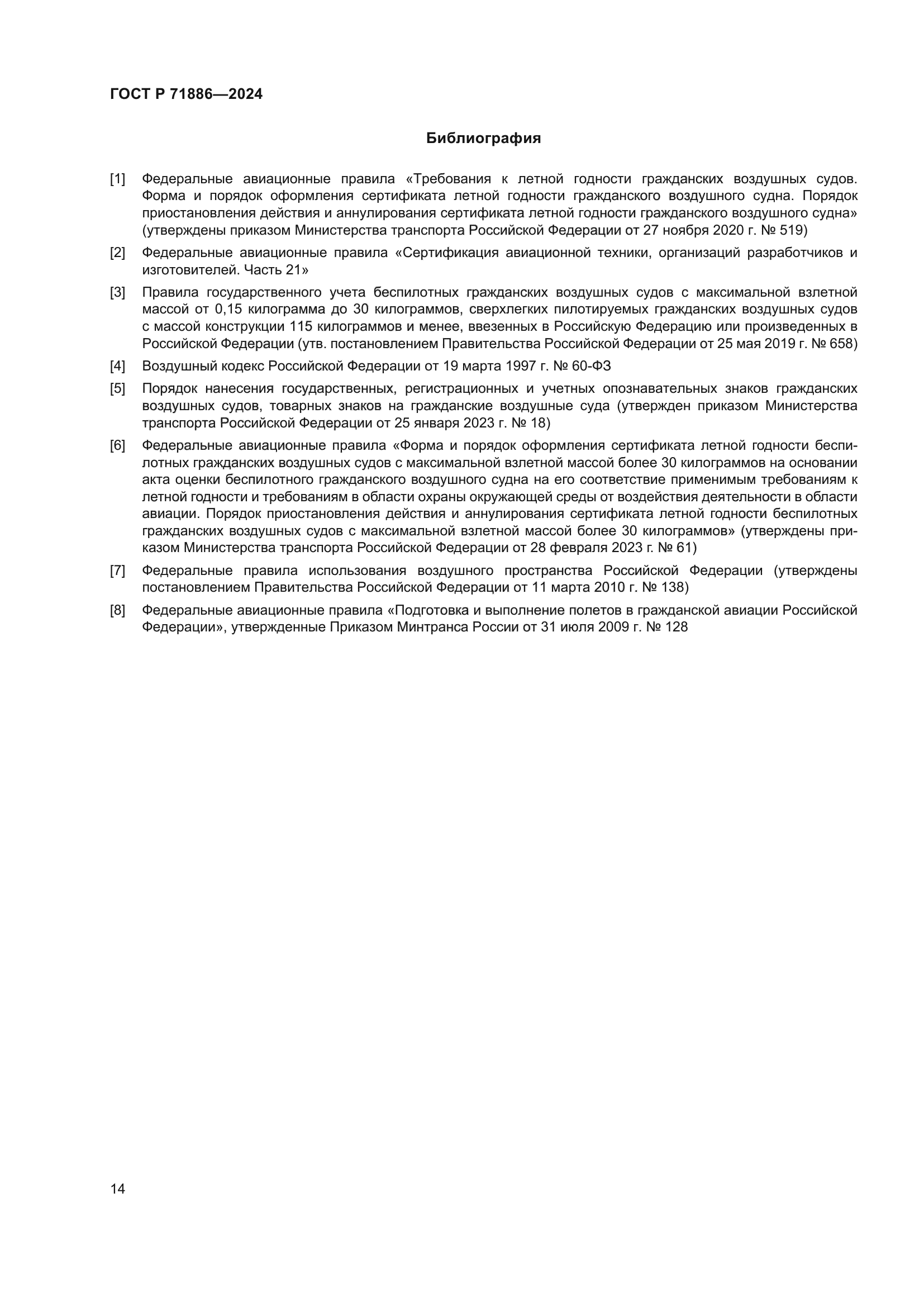 ГОСТ Р 71886-2024