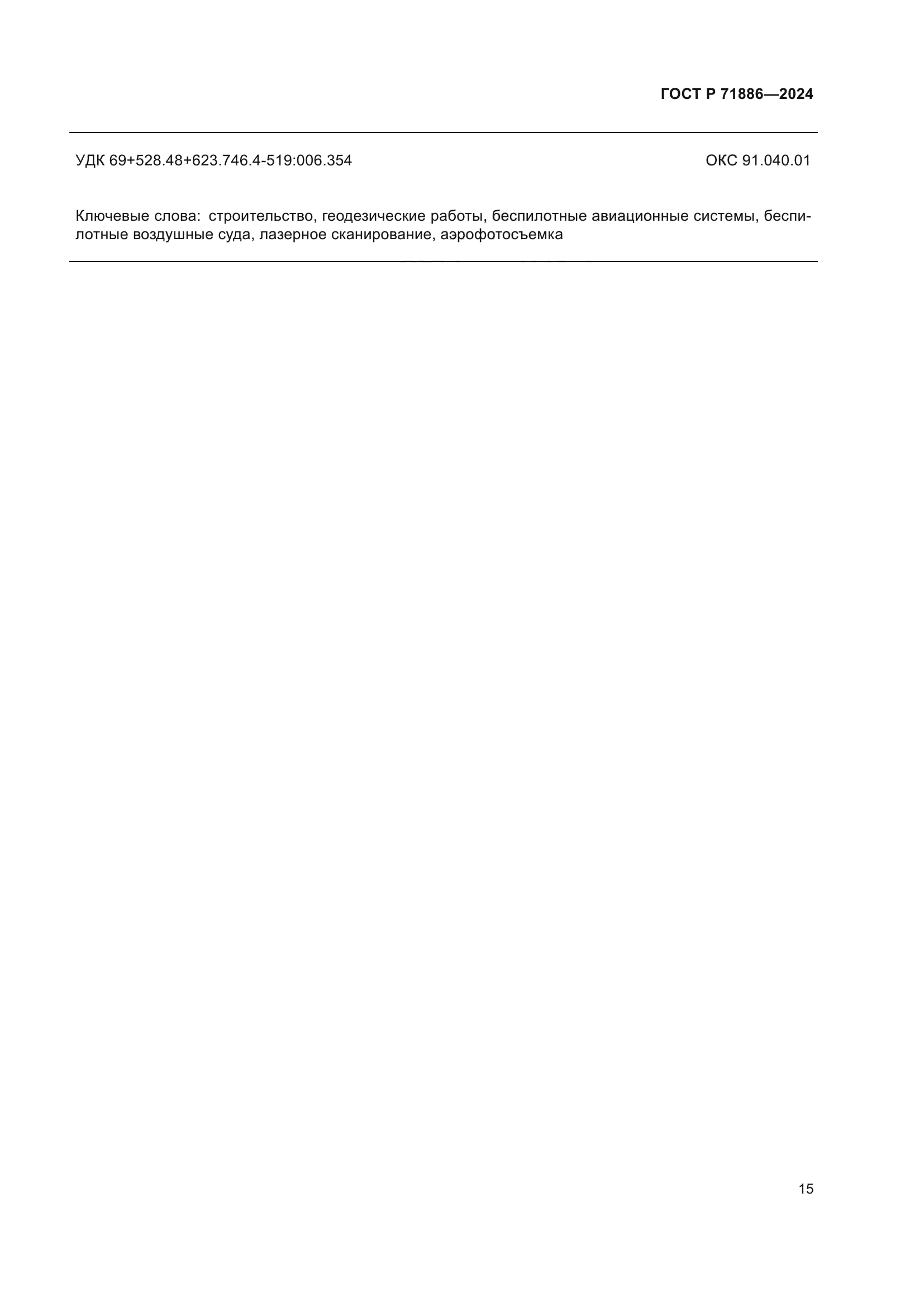 ГОСТ Р 71886-2024