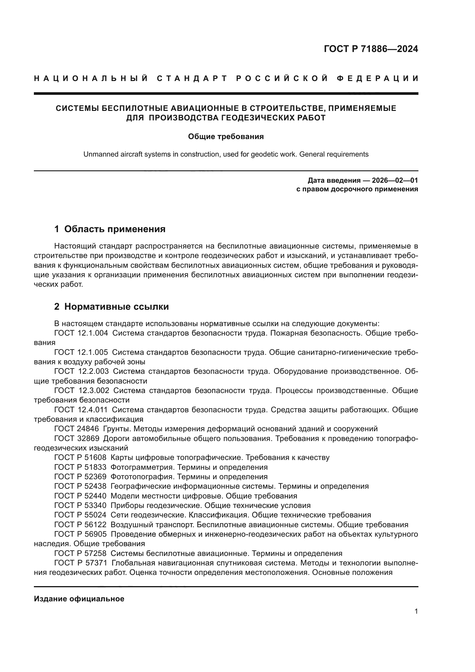 ГОСТ Р 71886-2024