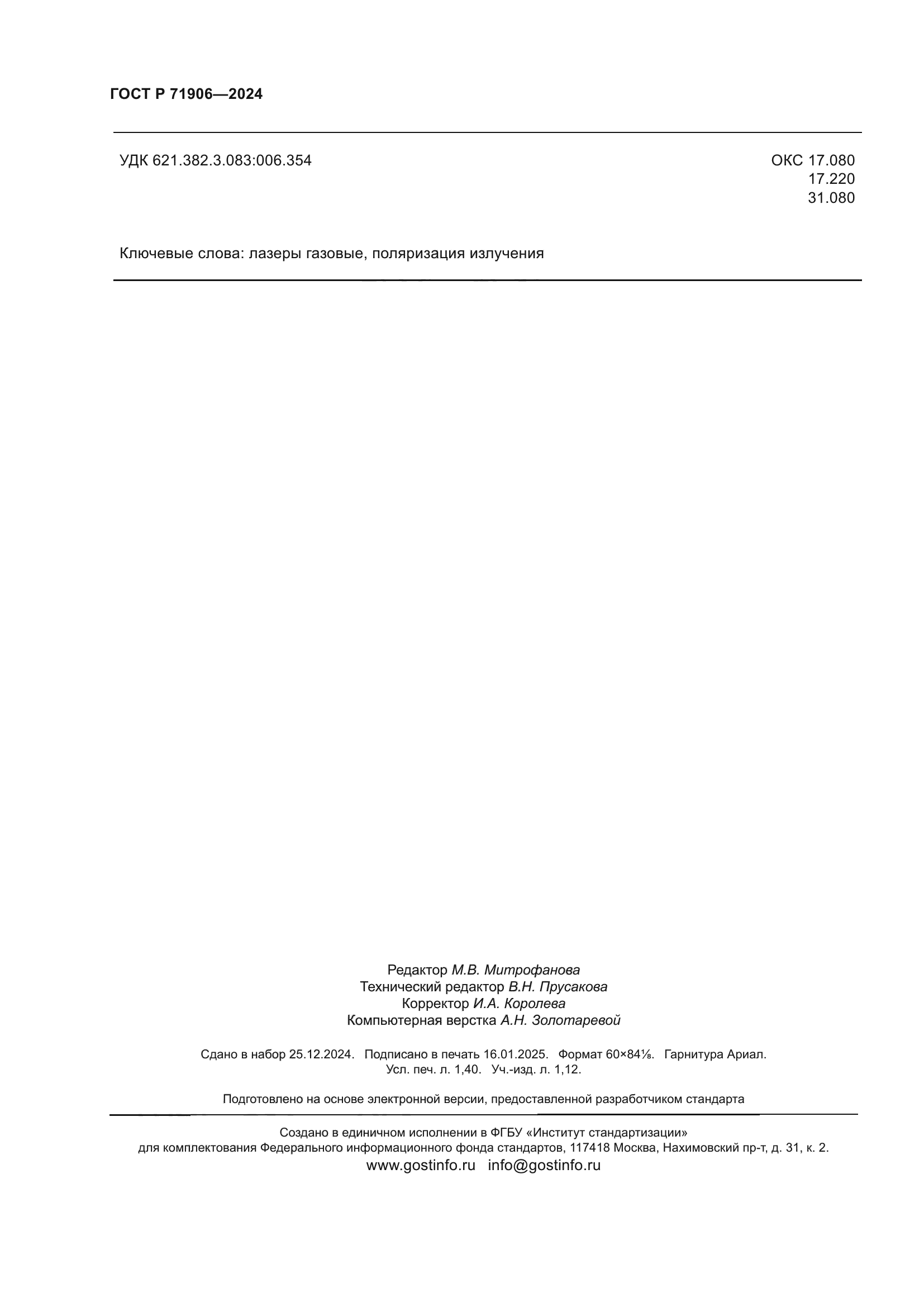 ГОСТ Р 71906-2024