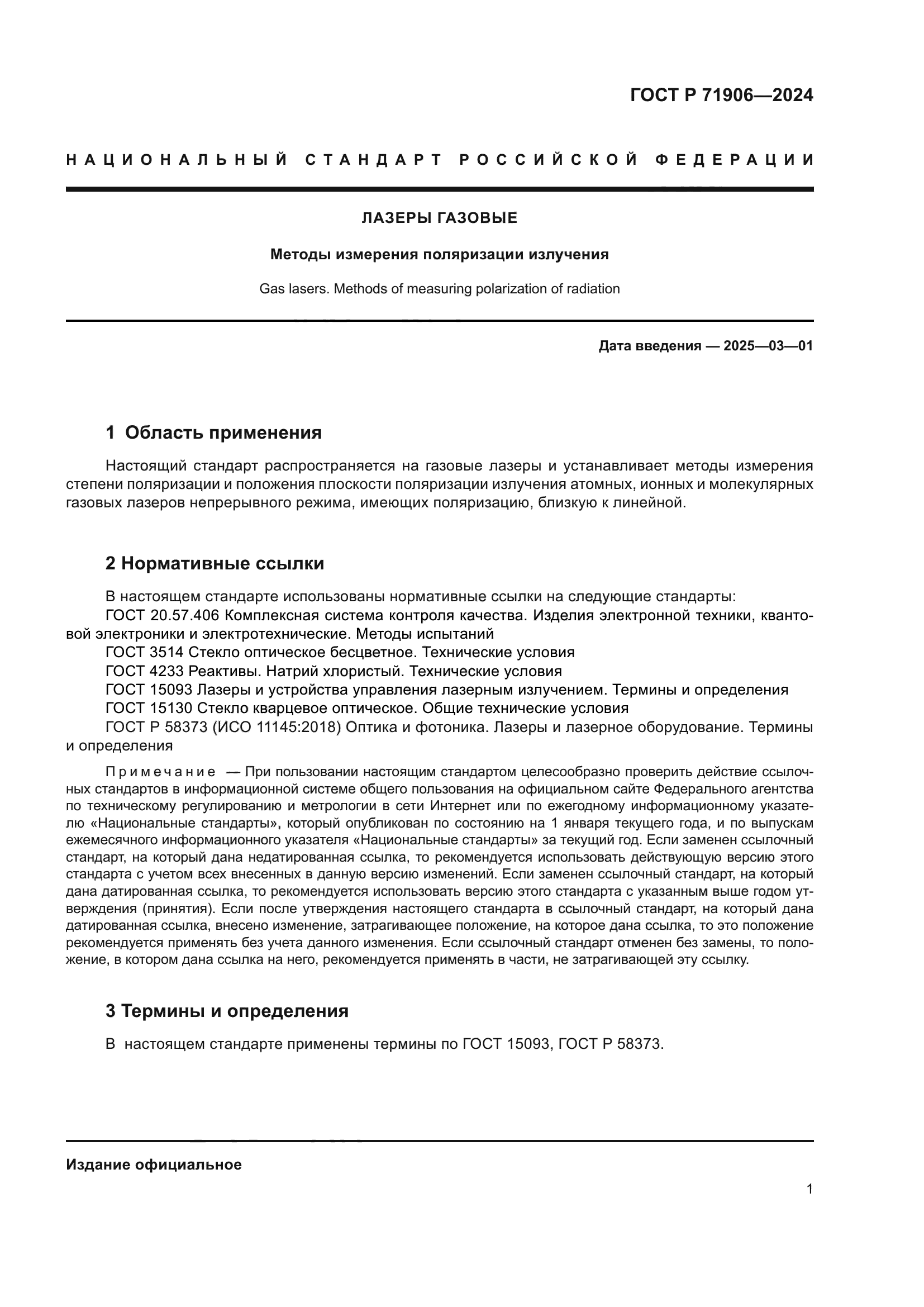 ГОСТ Р 71906-2024