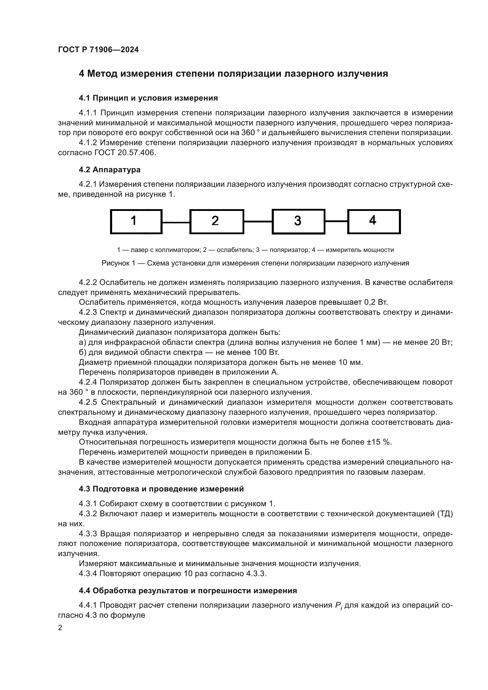 ГОСТ Р 71906-2024