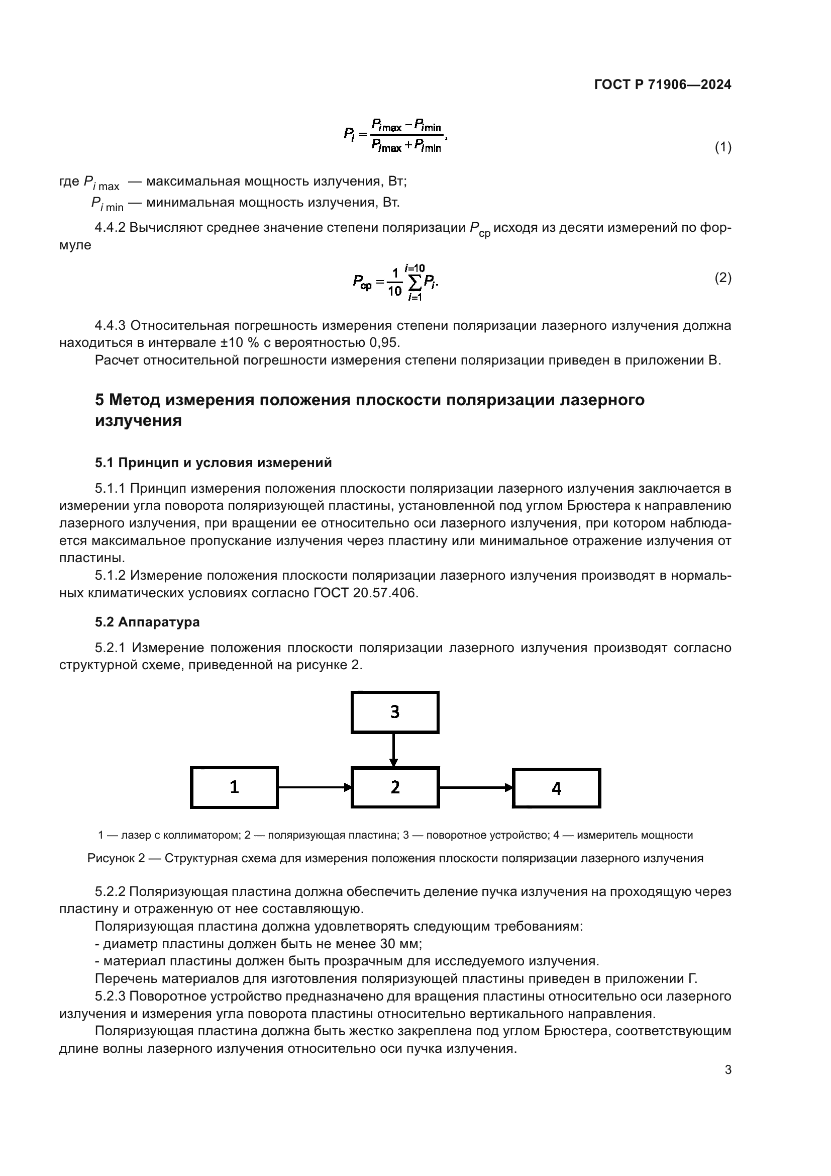 ГОСТ Р 71906-2024
