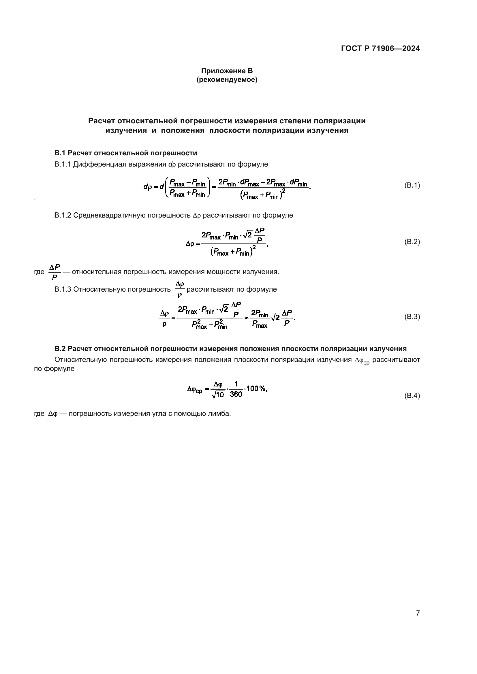 ГОСТ Р 71906-2024