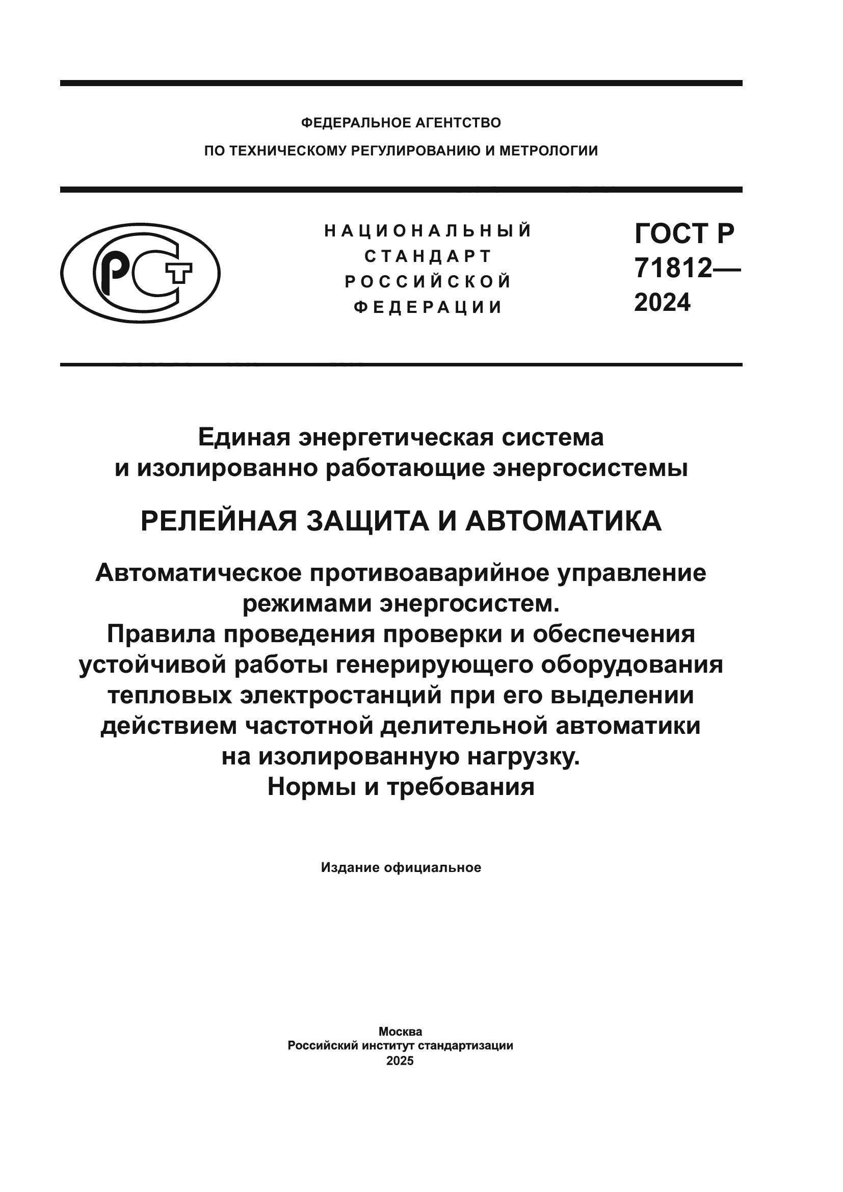 ГОСТ Р 71812-2024