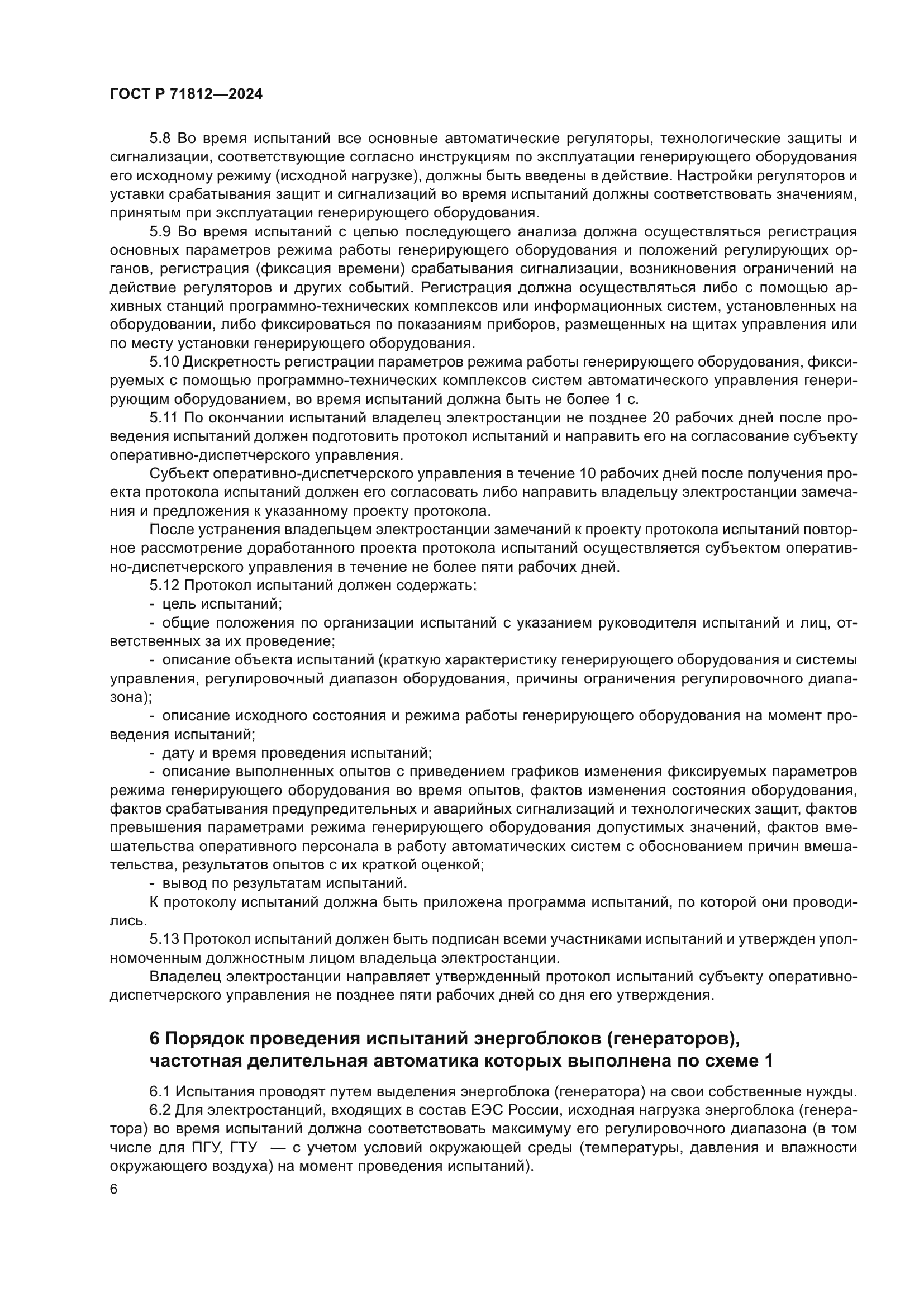 ГОСТ Р 71812-2024