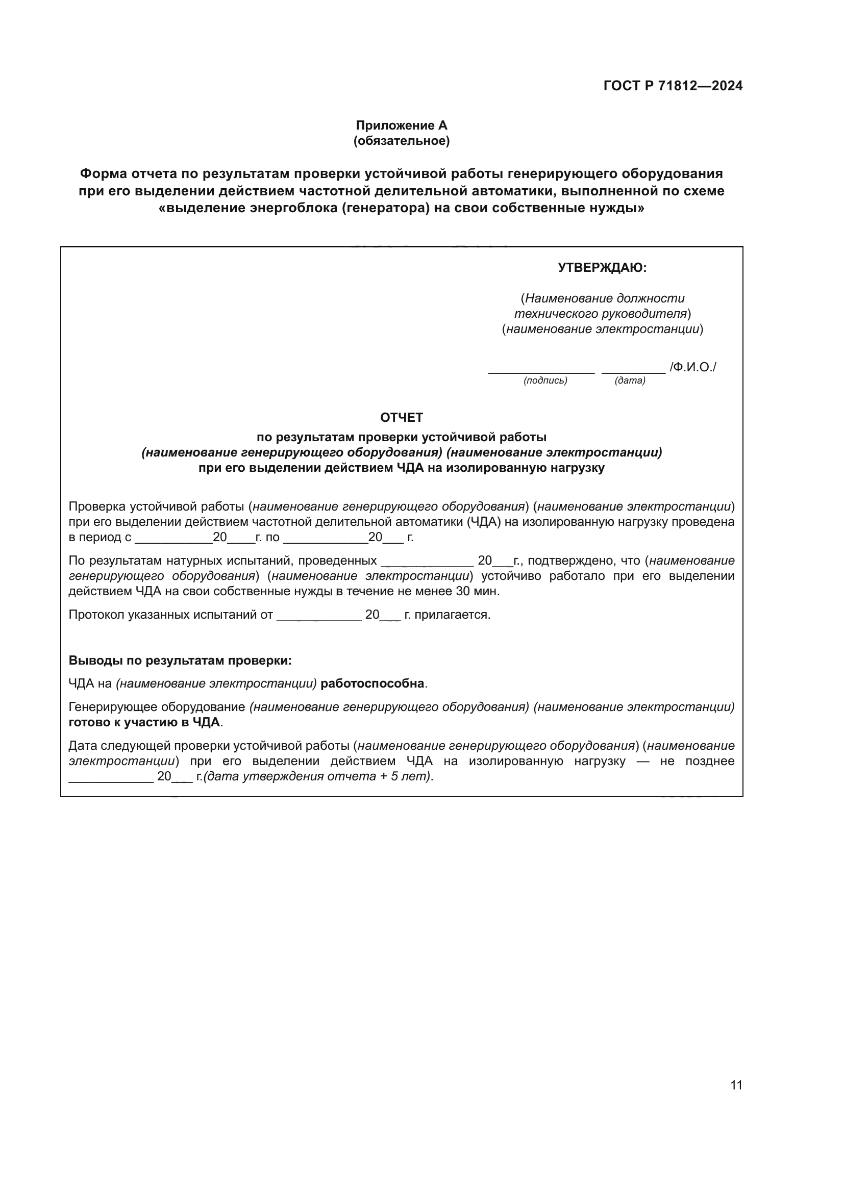 ГОСТ Р 71812-2024