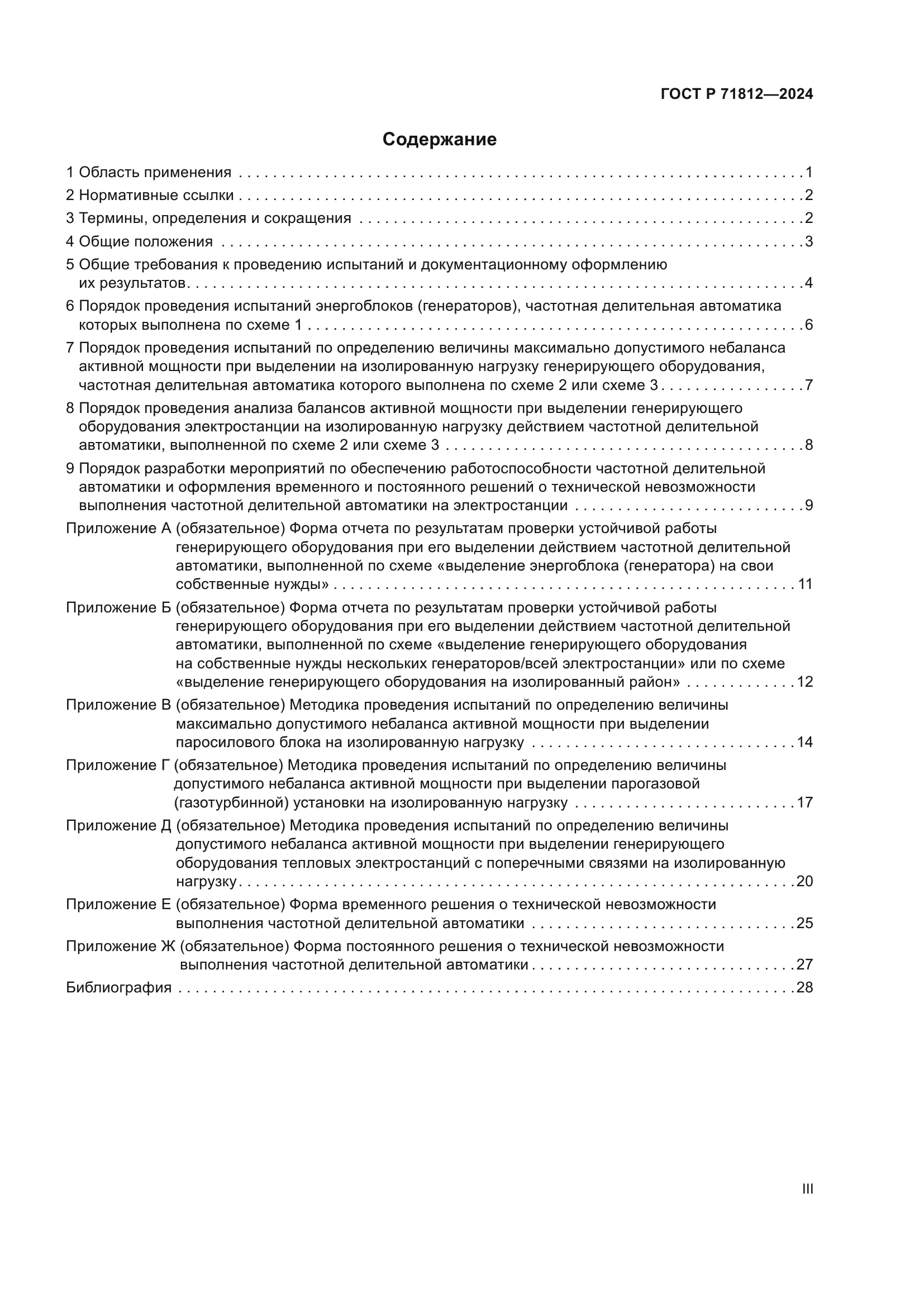 ГОСТ Р 71812-2024