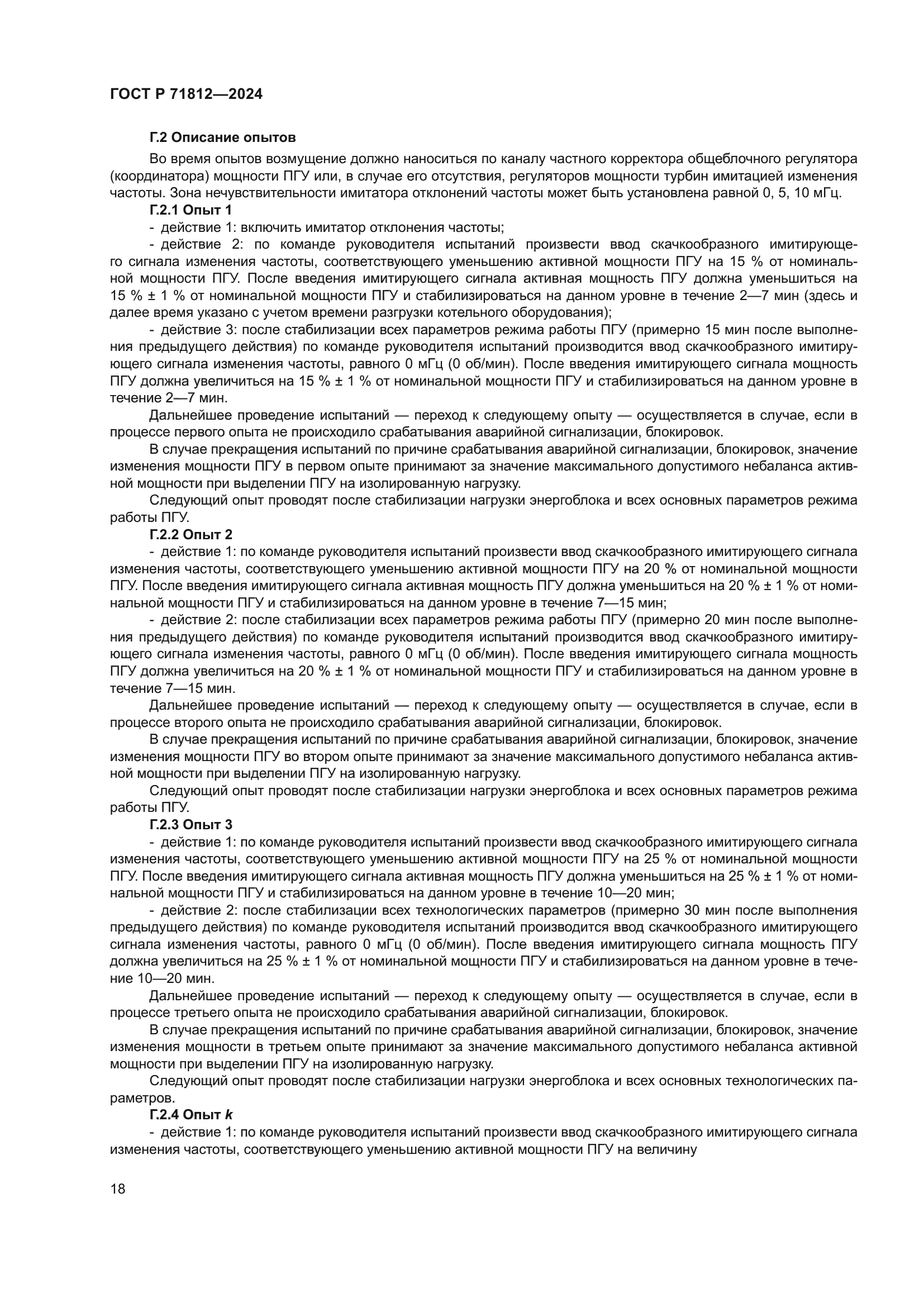 ГОСТ Р 71812-2024