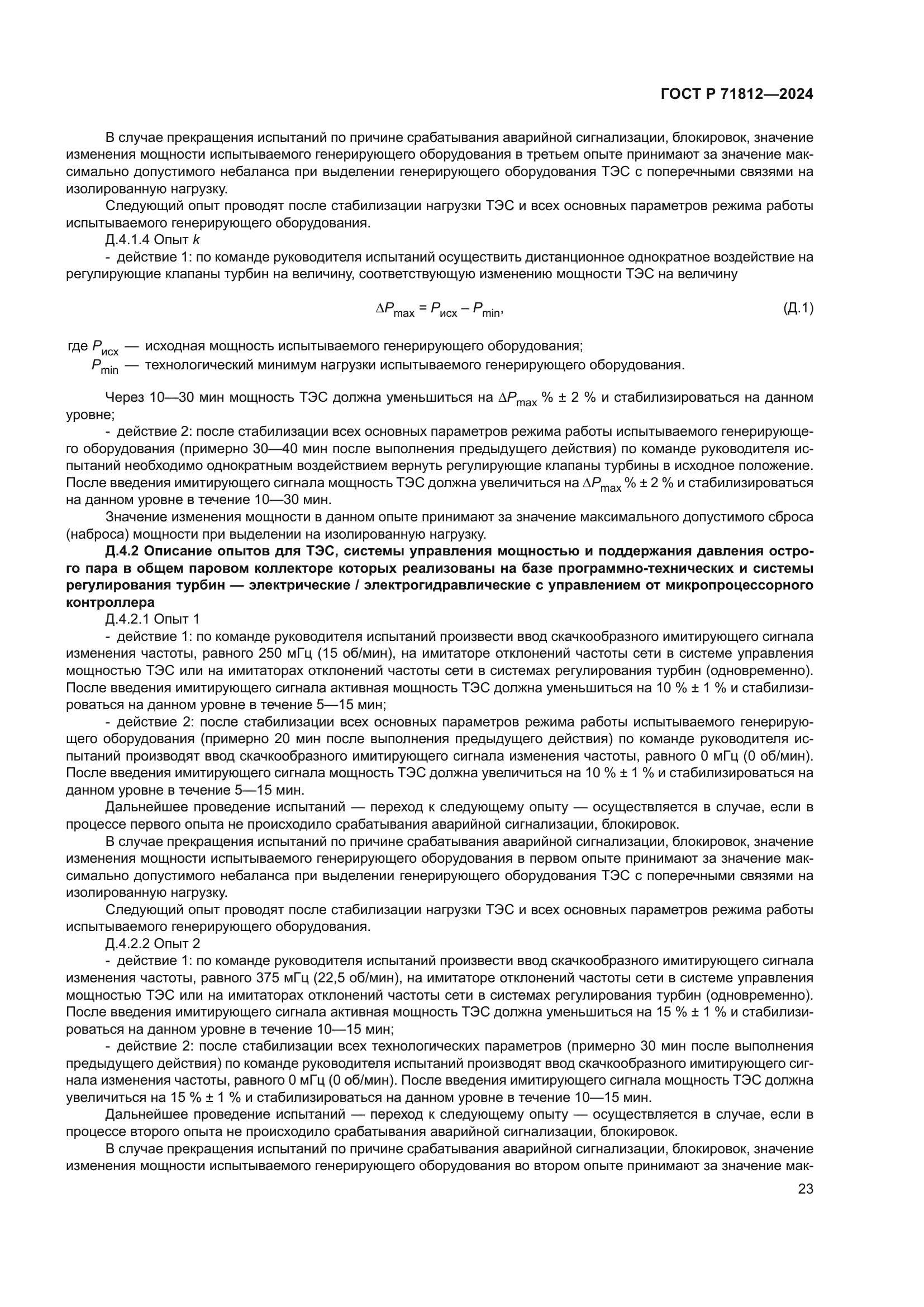 ГОСТ Р 71812-2024