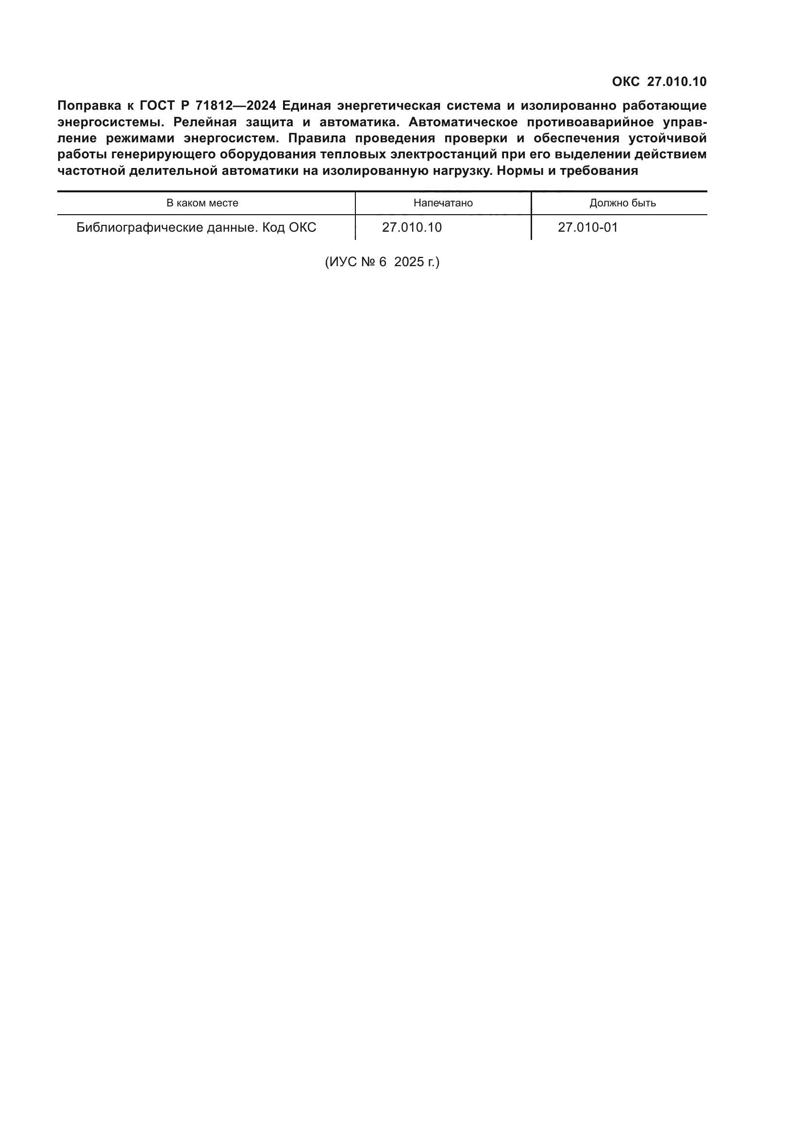 ГОСТ Р 71812-2024