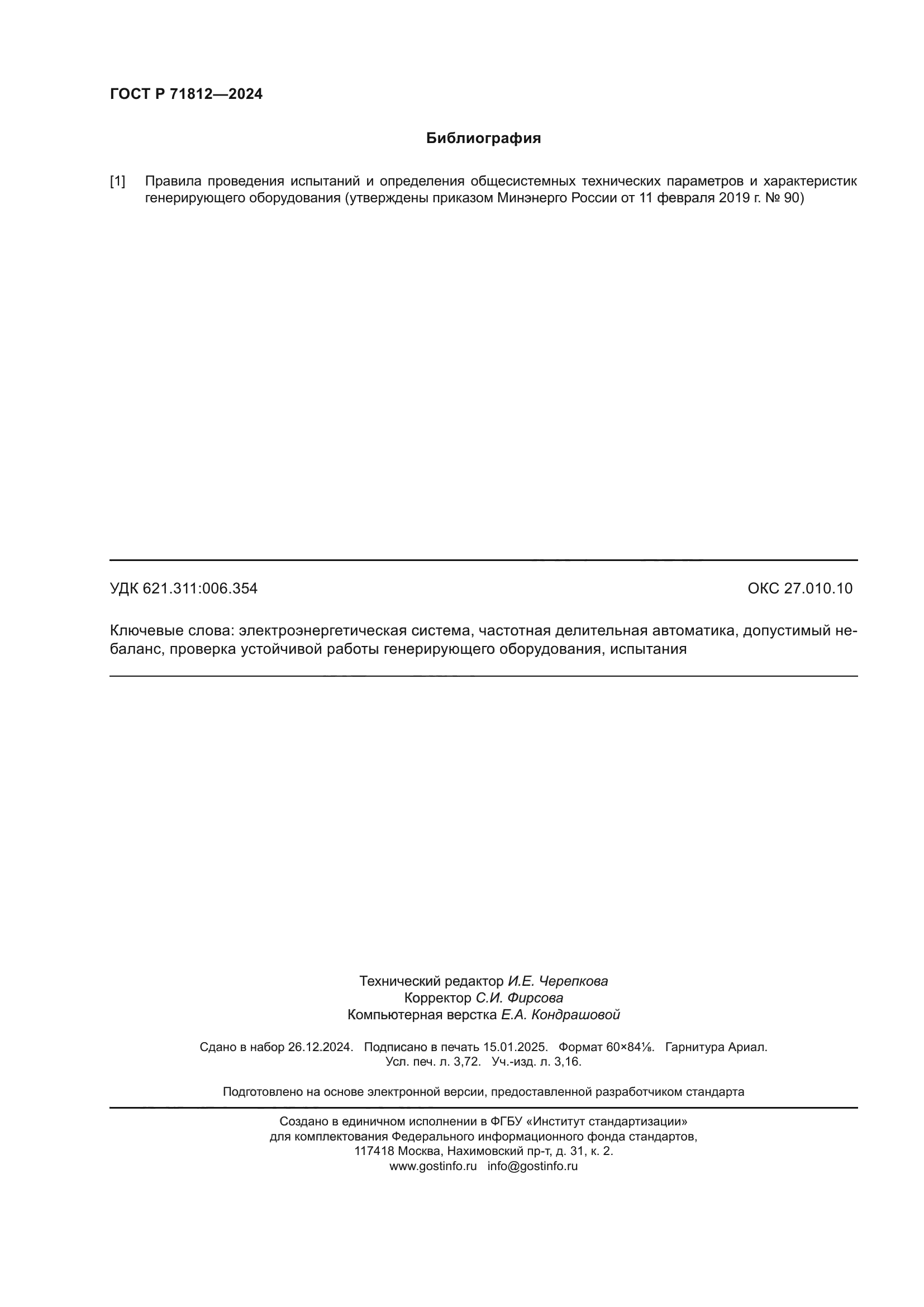 ГОСТ Р 71812-2024