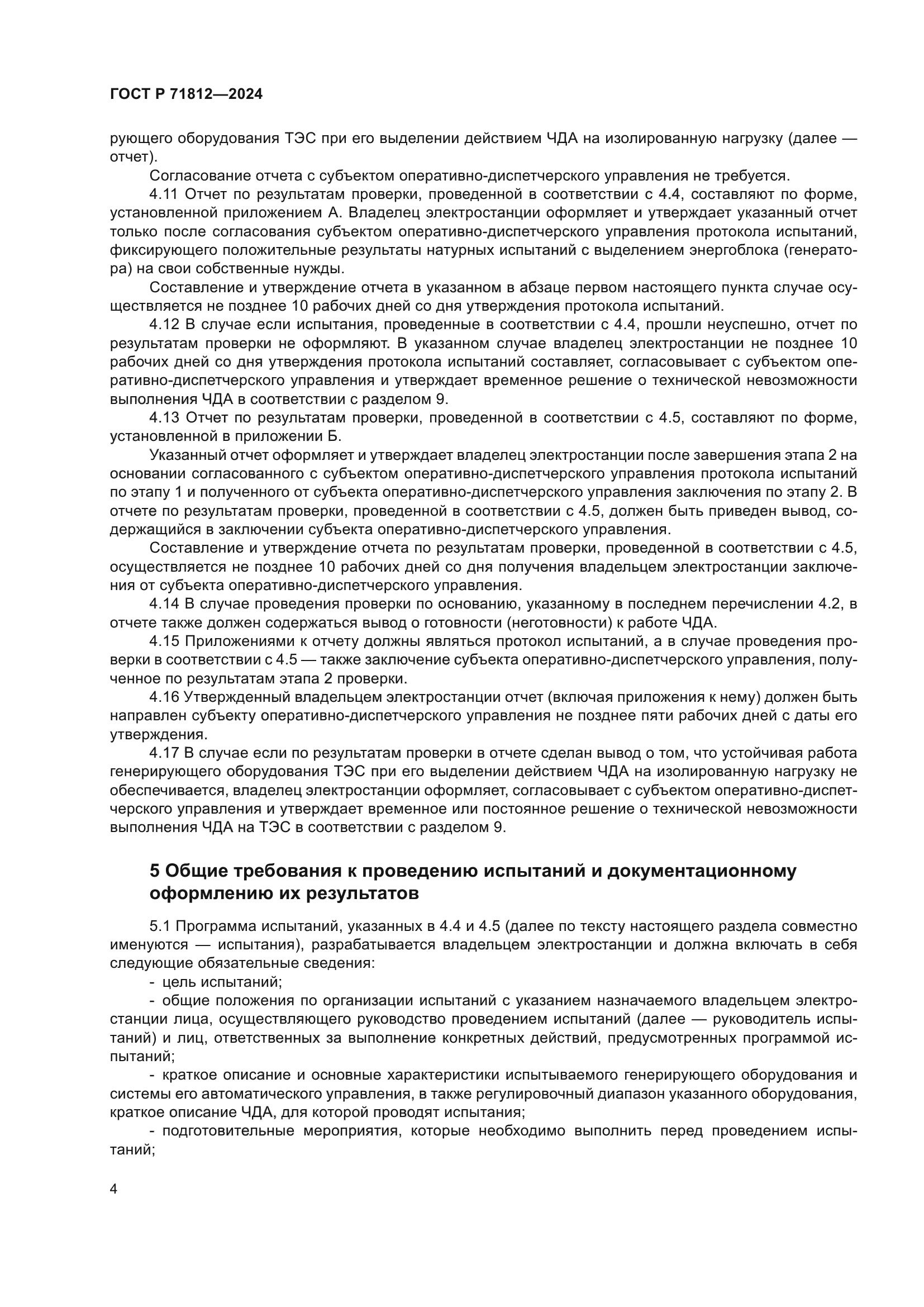 ГОСТ Р 71812-2024