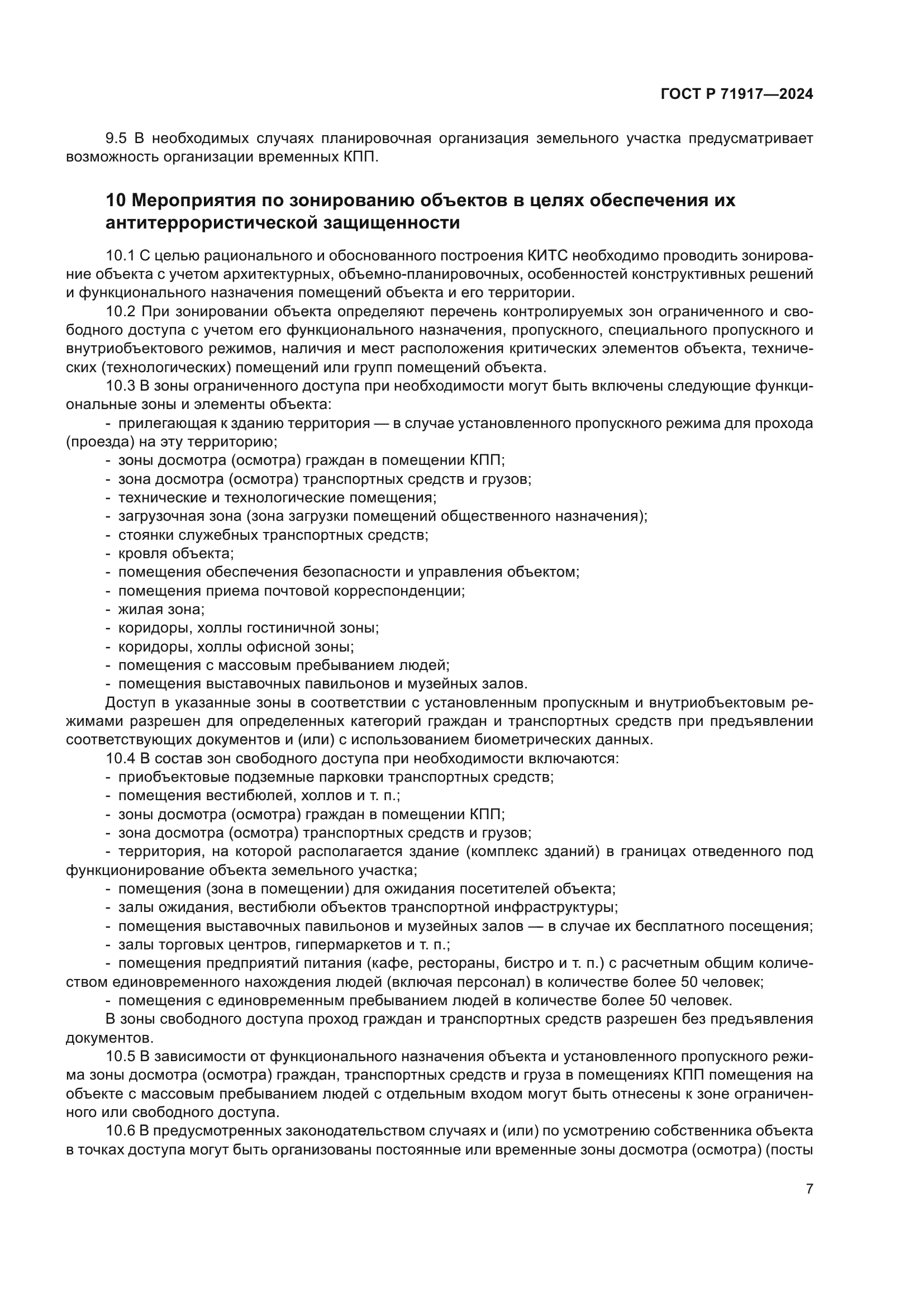 ГОСТ Р 71917-2024