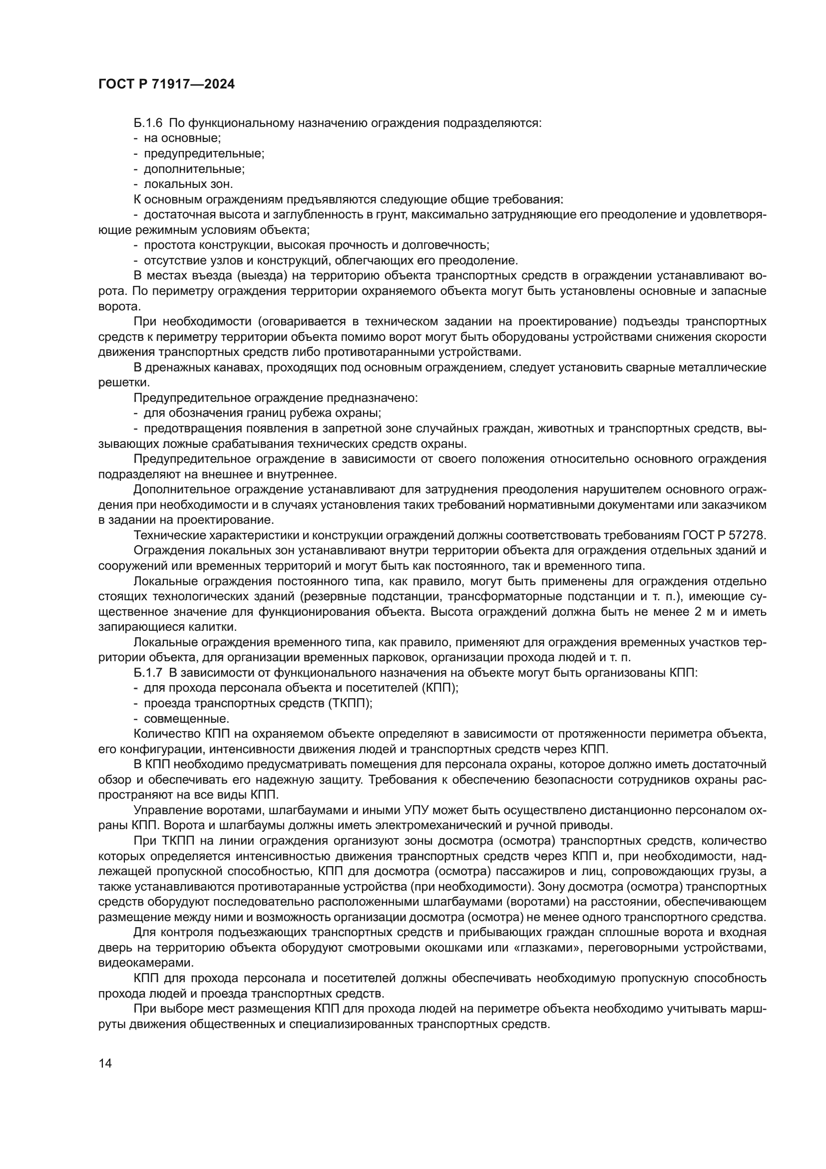 ГОСТ Р 71917-2024