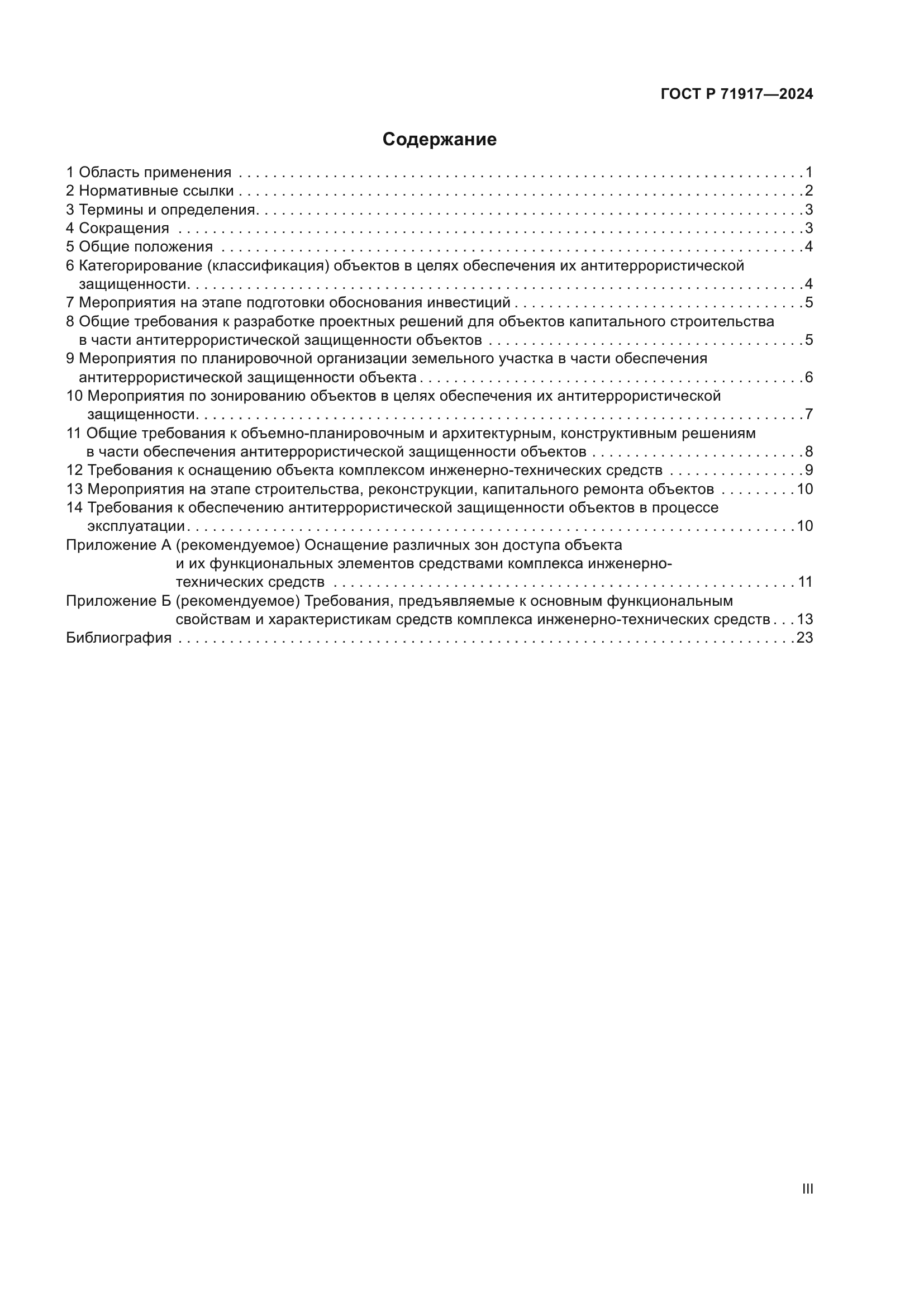 ГОСТ Р 71917-2024