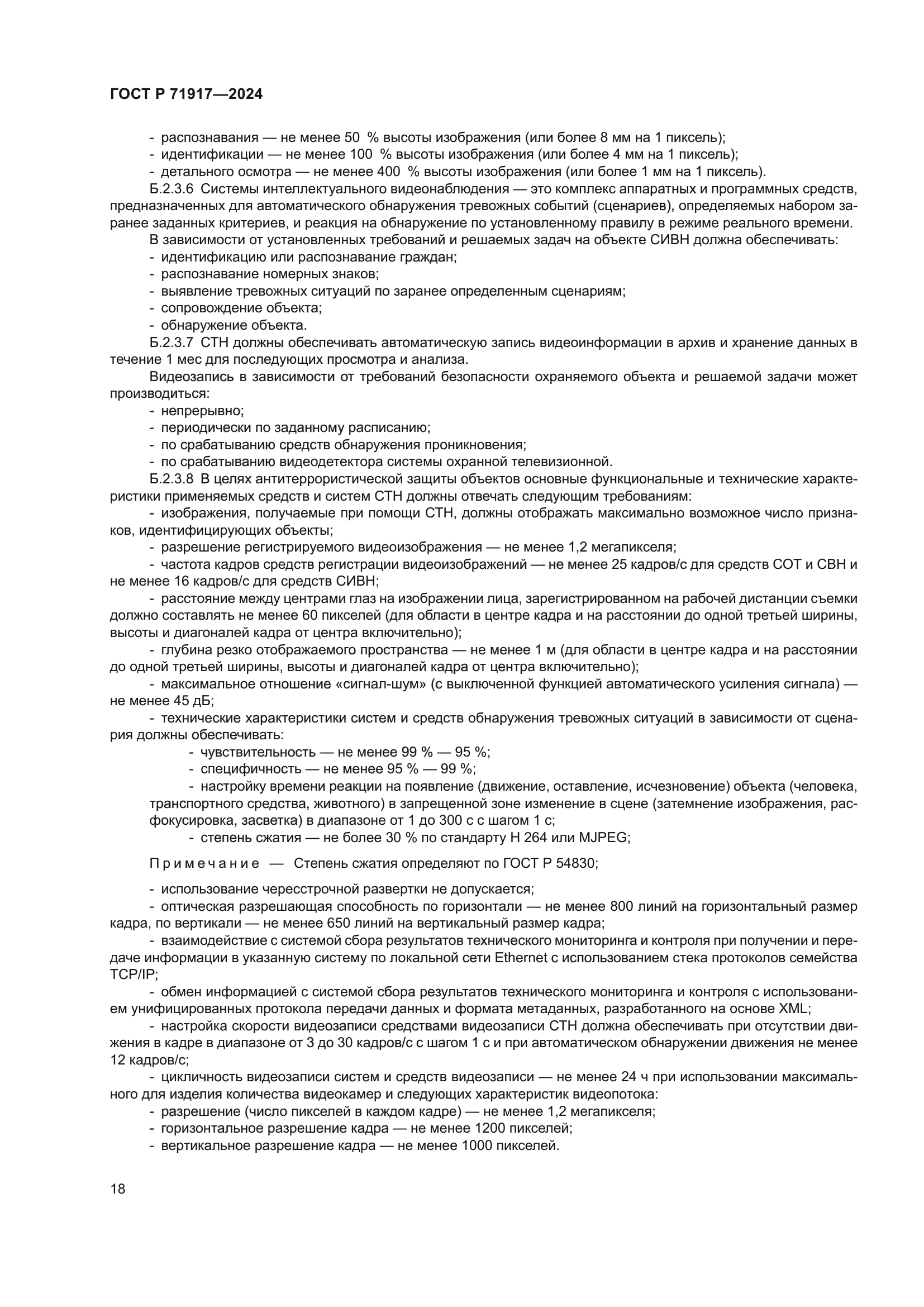 ГОСТ Р 71917-2024