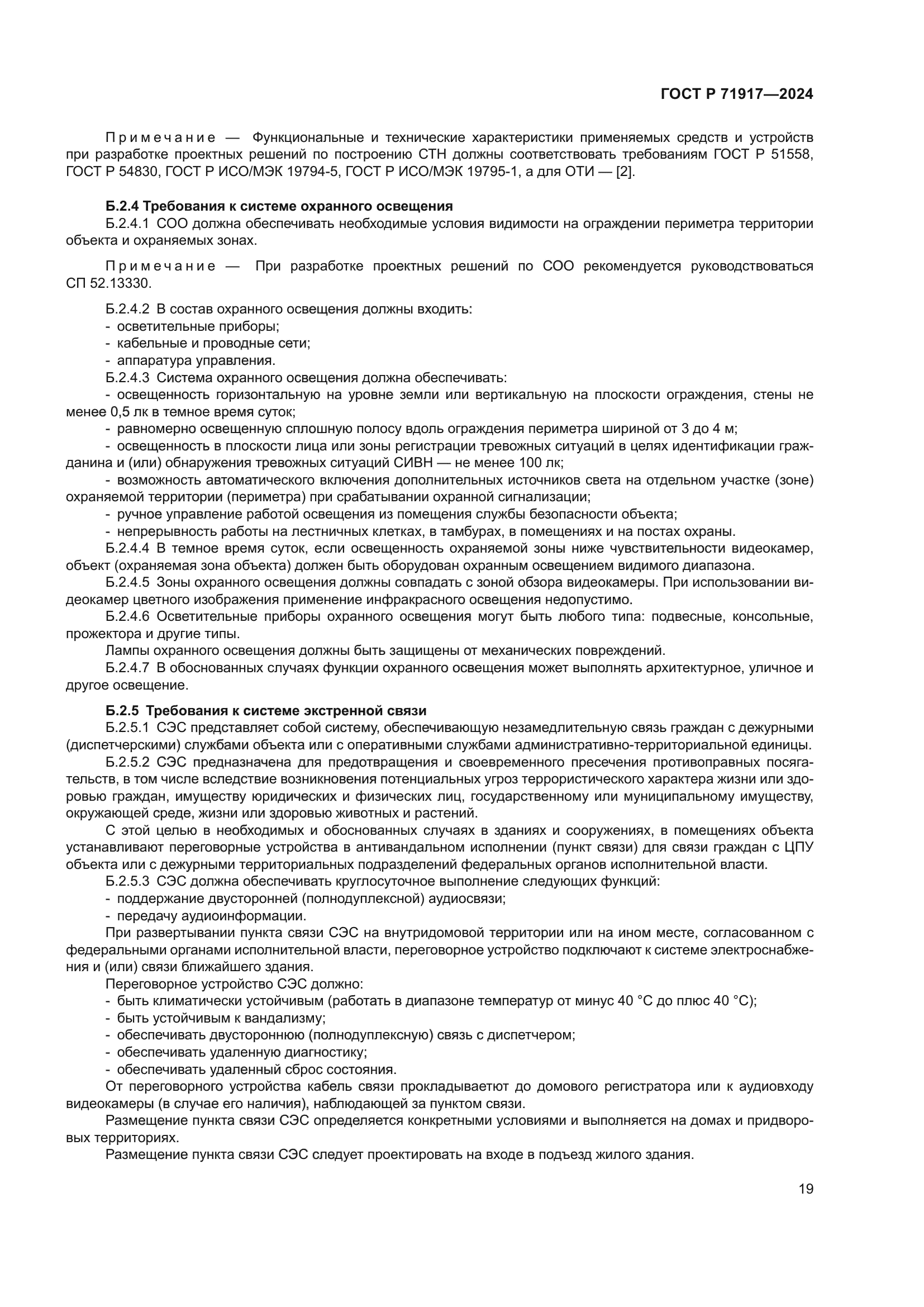 ГОСТ Р 71917-2024