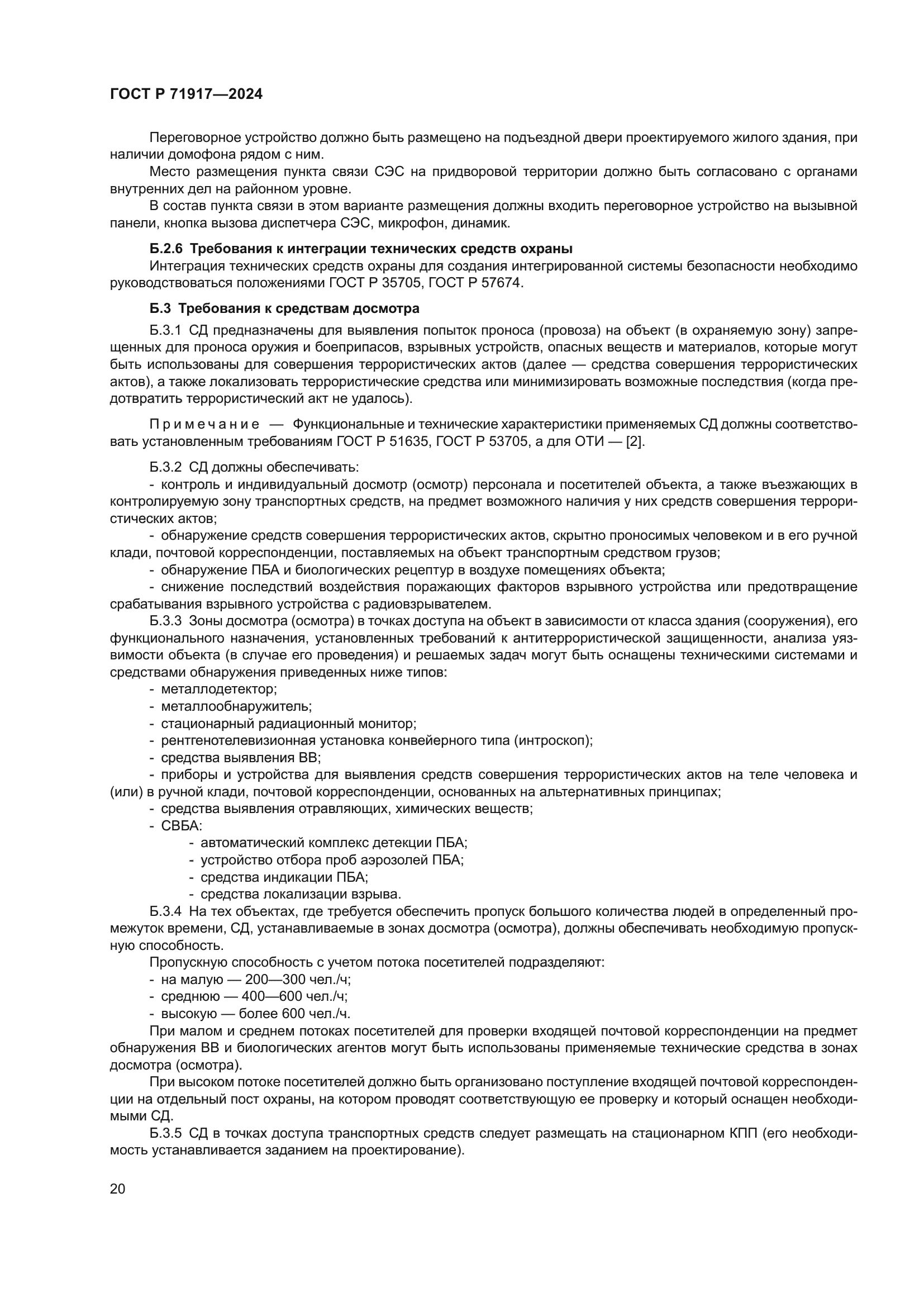 ГОСТ Р 71917-2024