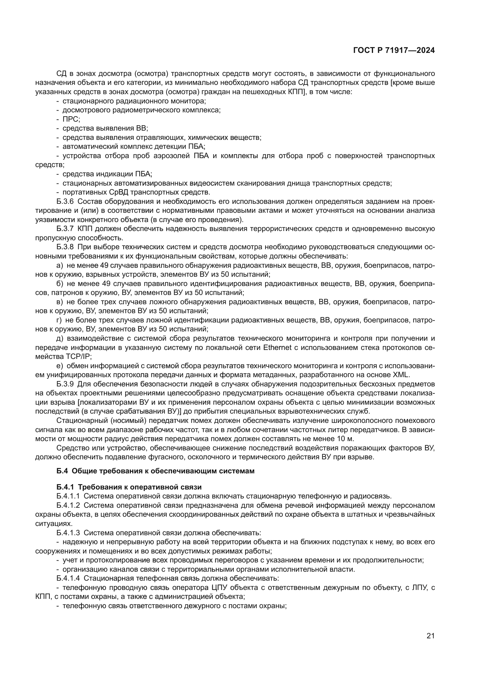 ГОСТ Р 71917-2024