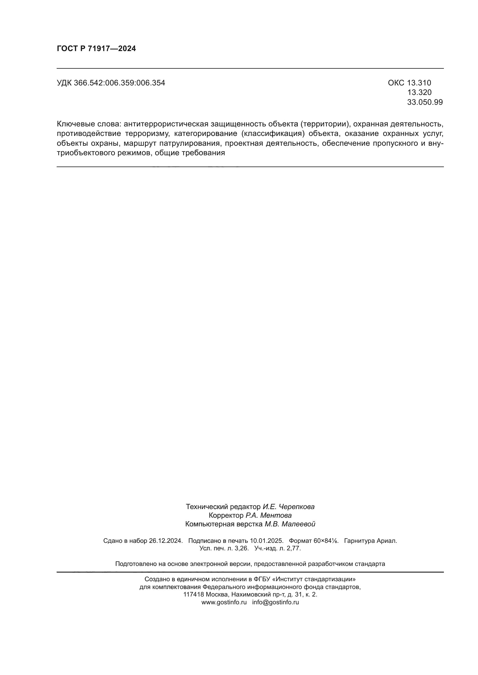 ГОСТ Р 71917-2024