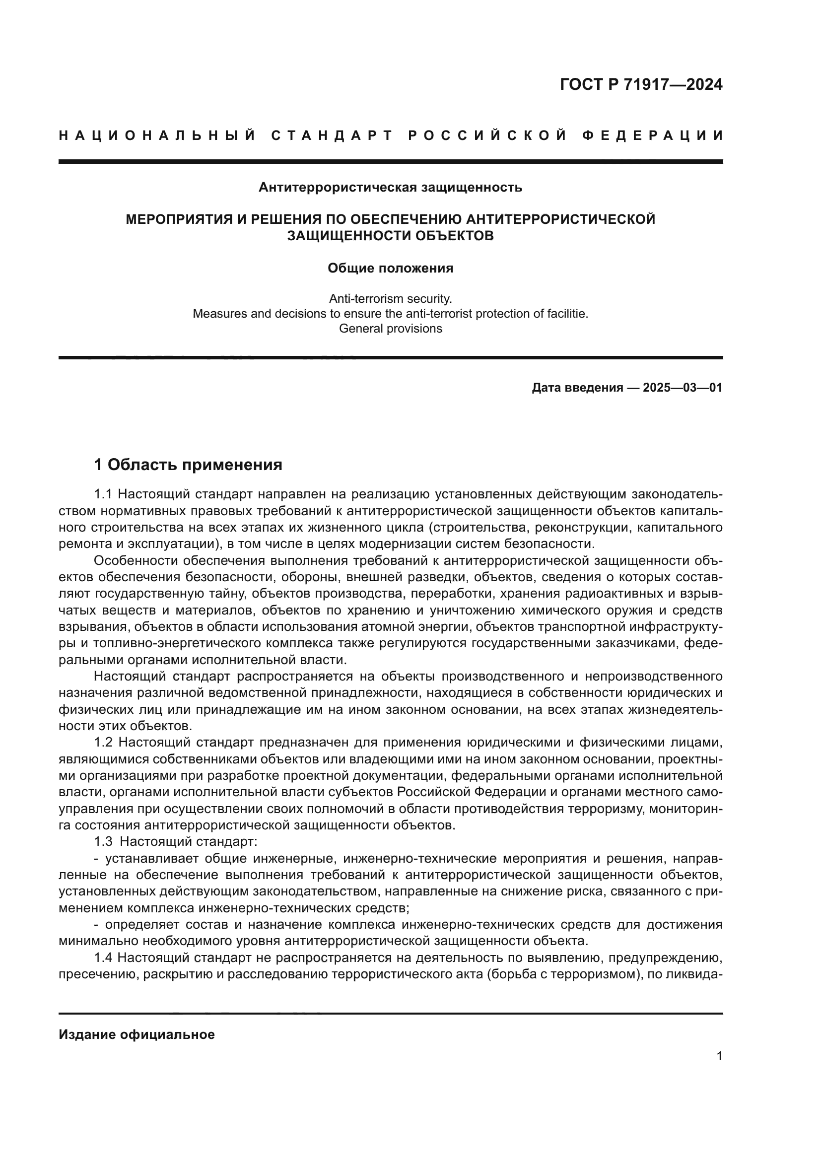 ГОСТ Р 71917-2024