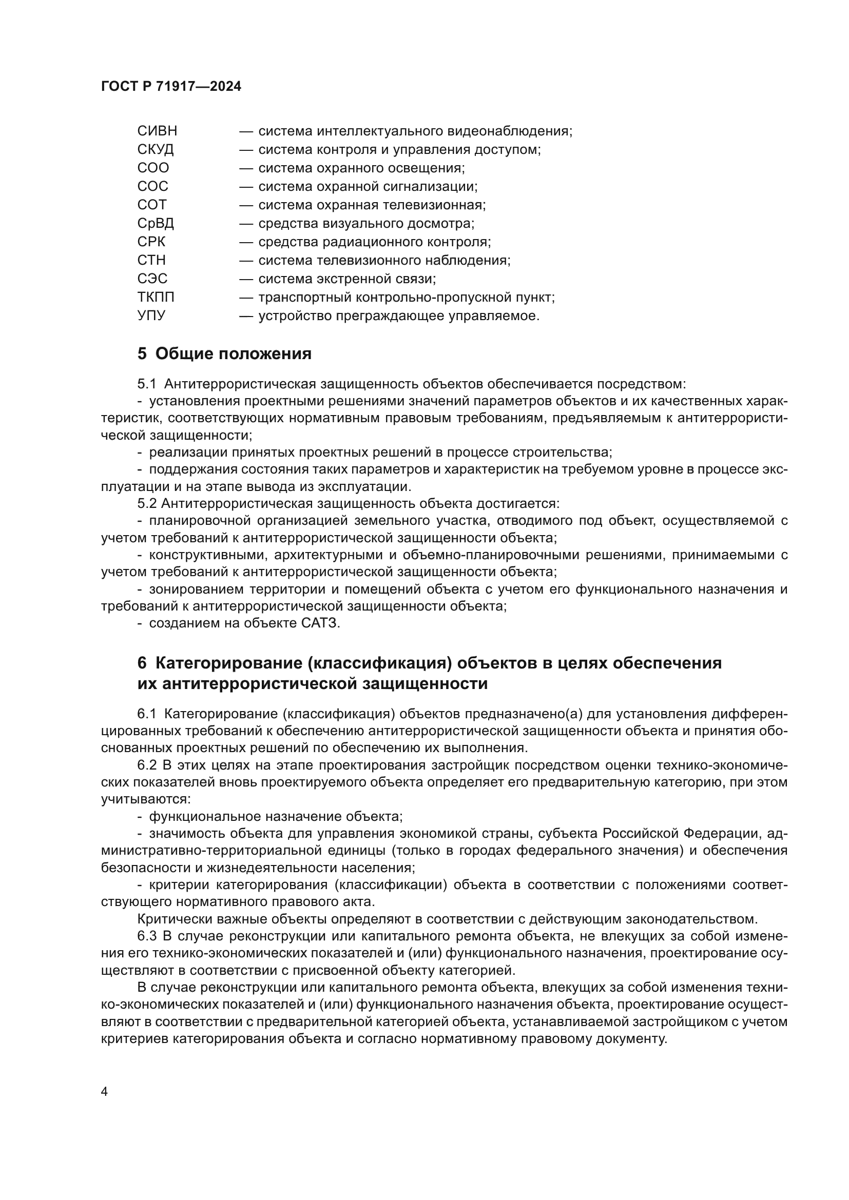 ГОСТ Р 71917-2024