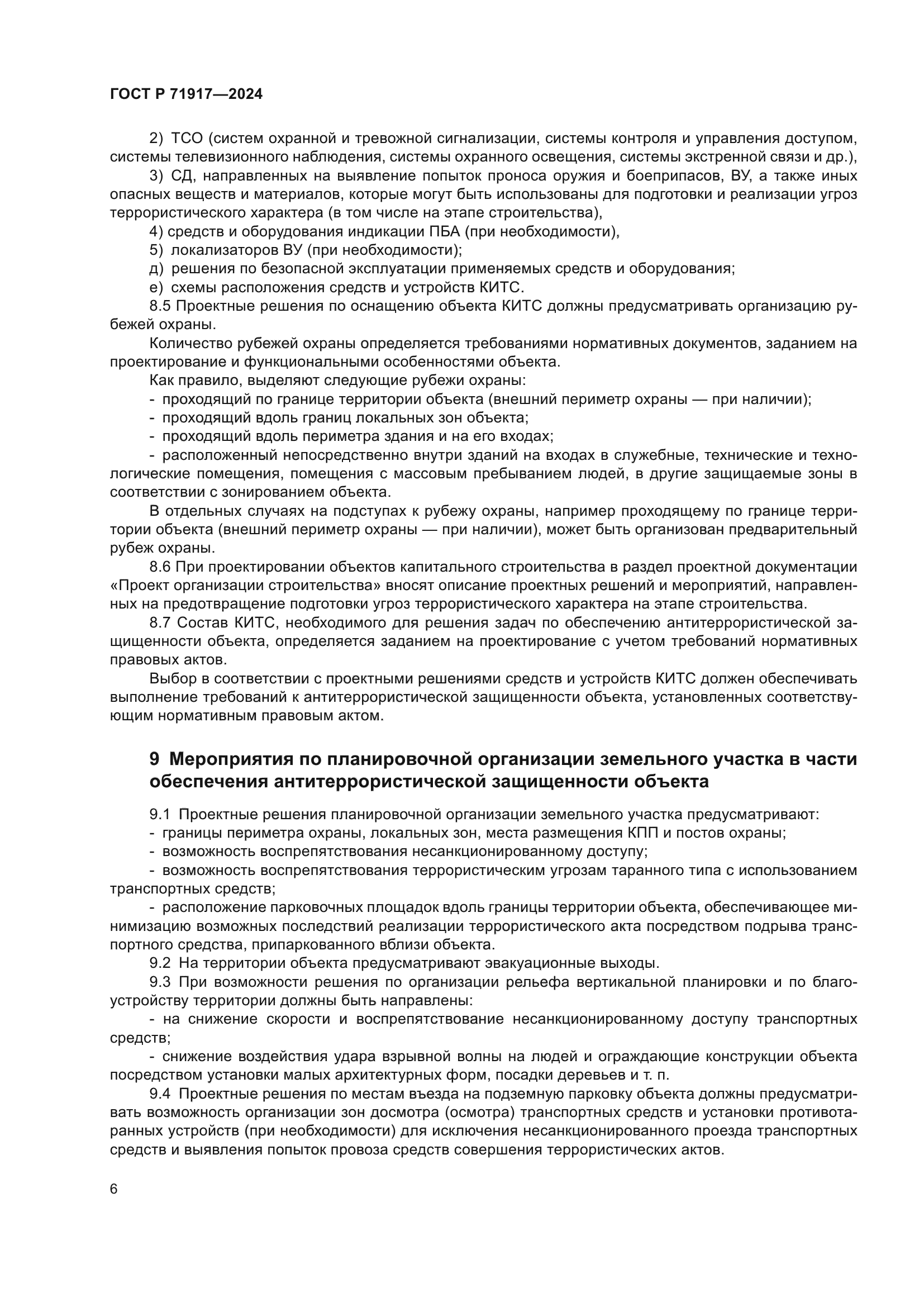 ГОСТ Р 71917-2024