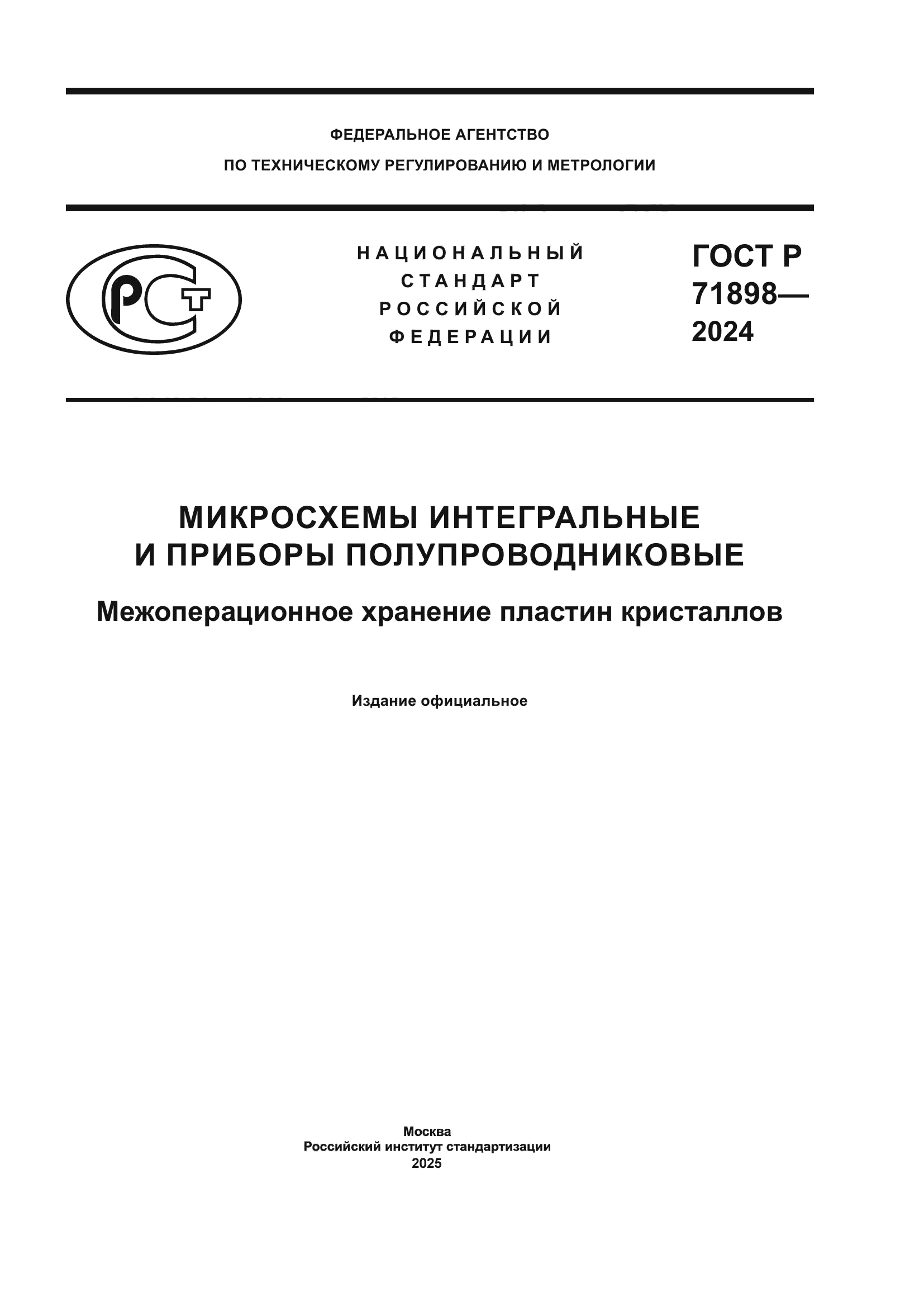 ГОСТ Р 71898-2024