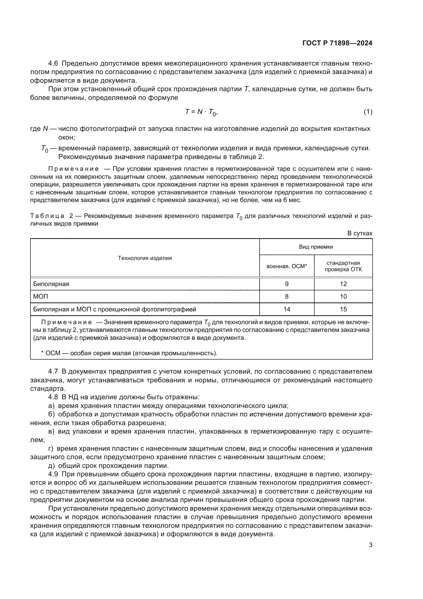 ГОСТ Р 71898-2024