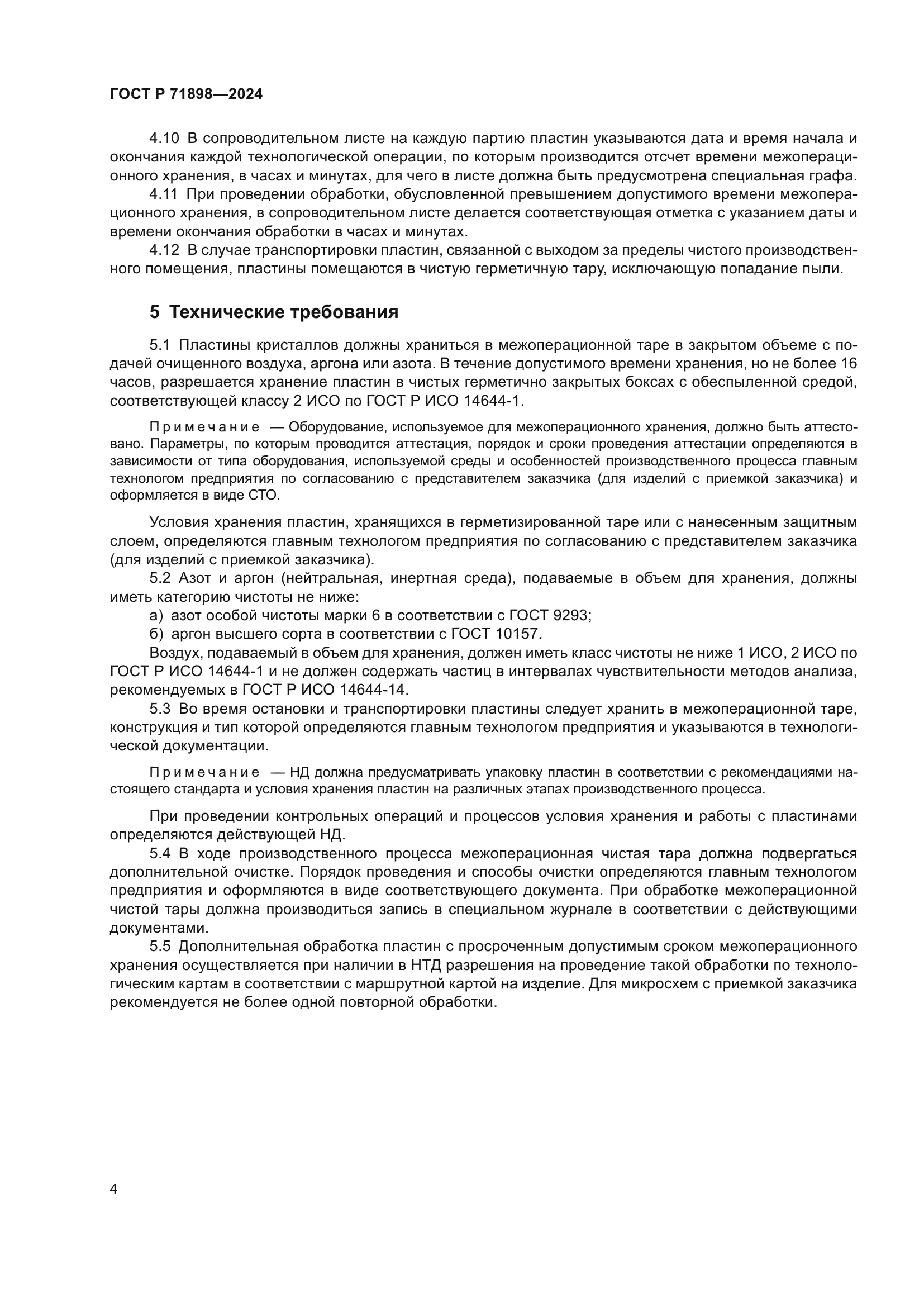 ГОСТ Р 71898-2024