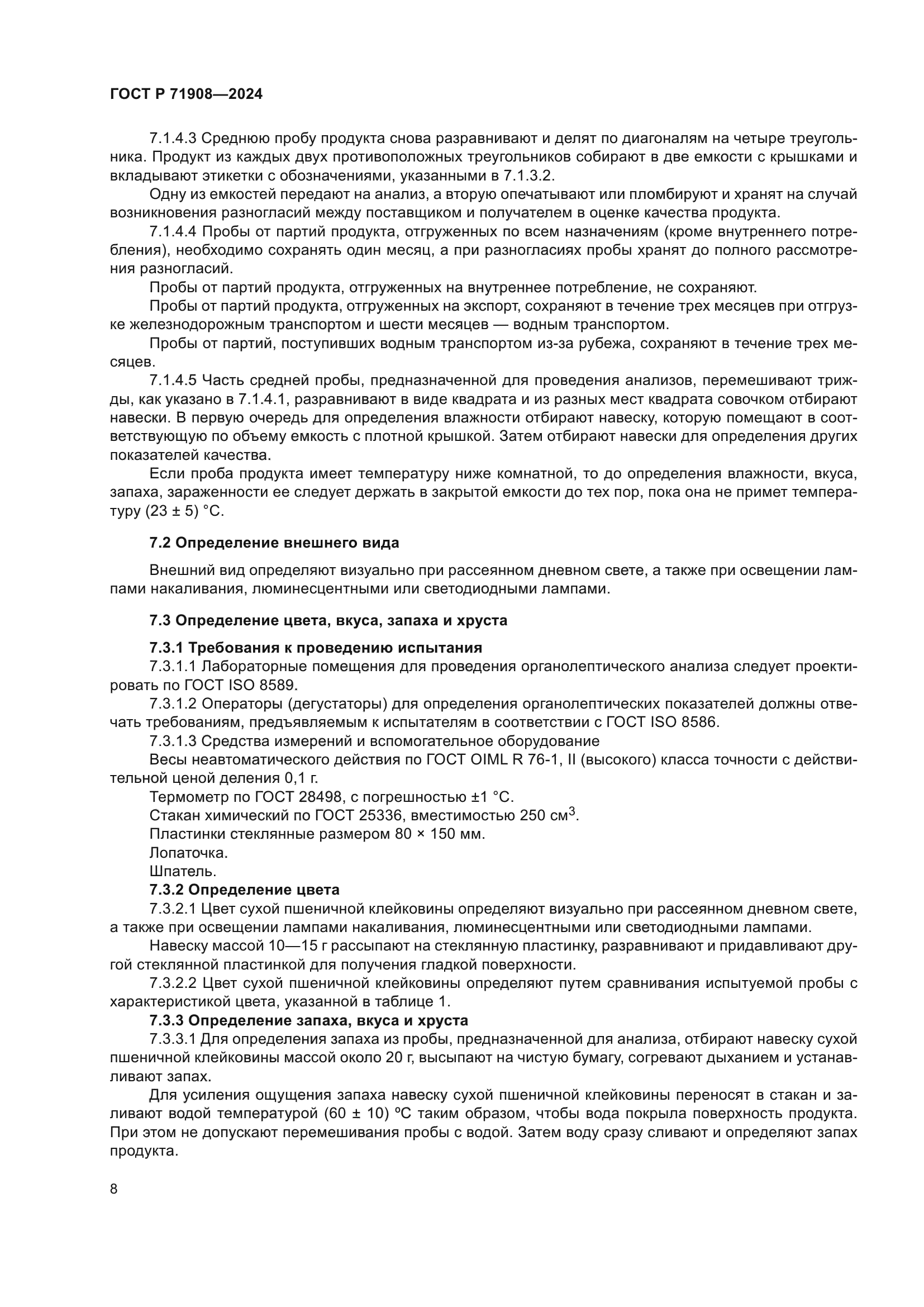 ГОСТ Р 71908-2024