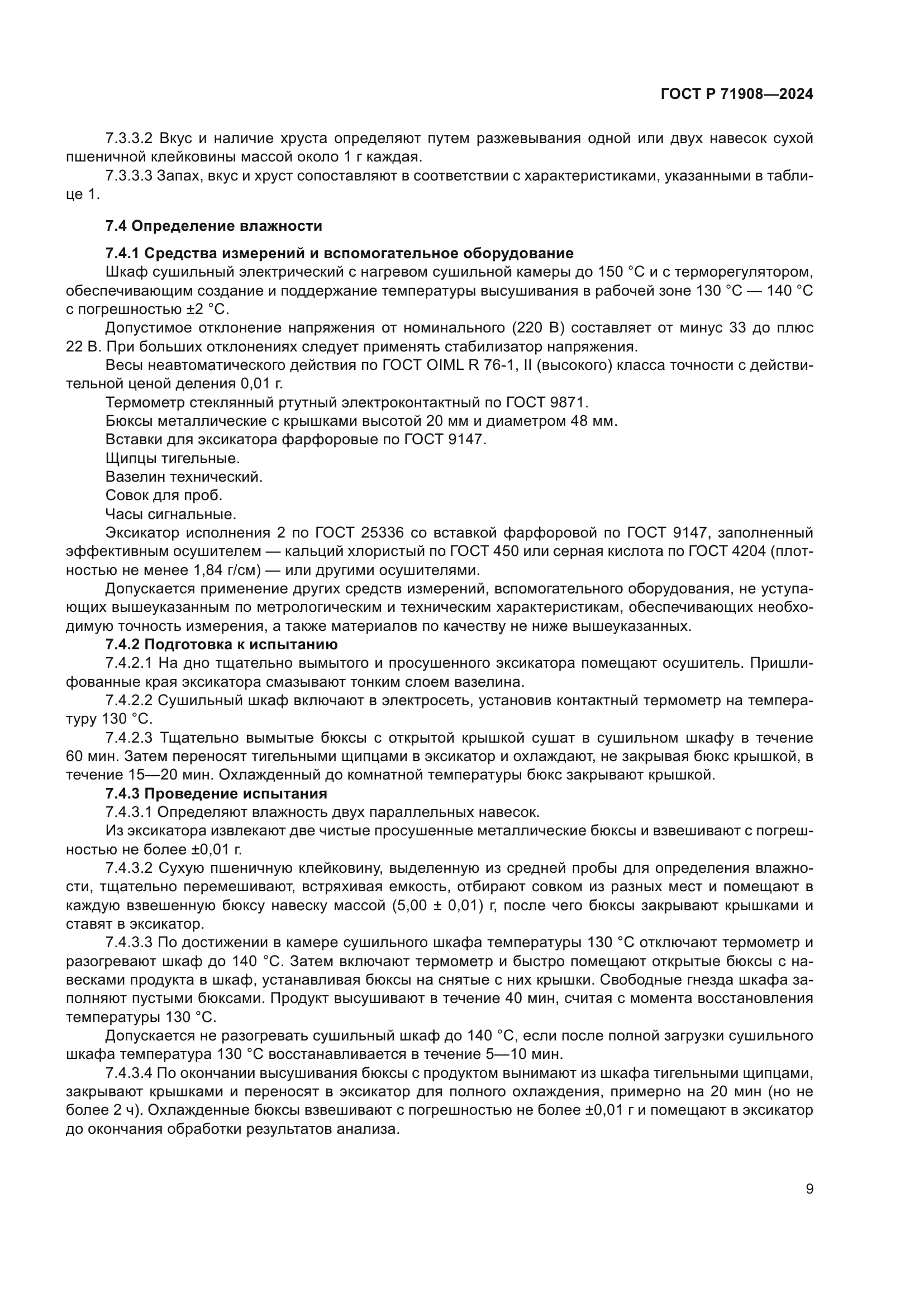 ГОСТ Р 71908-2024