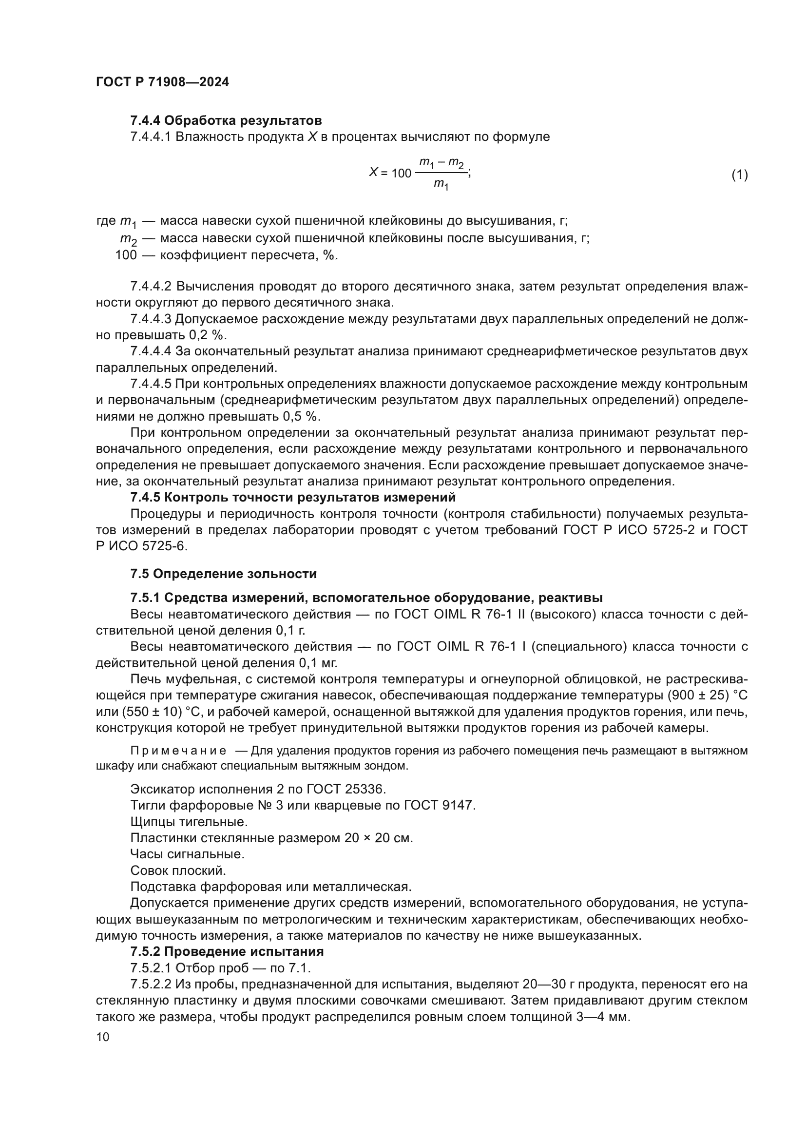 ГОСТ Р 71908-2024