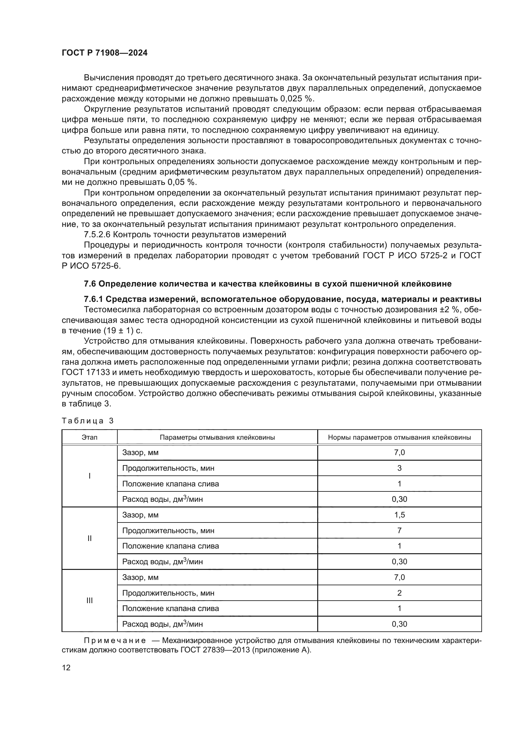 ГОСТ Р 71908-2024